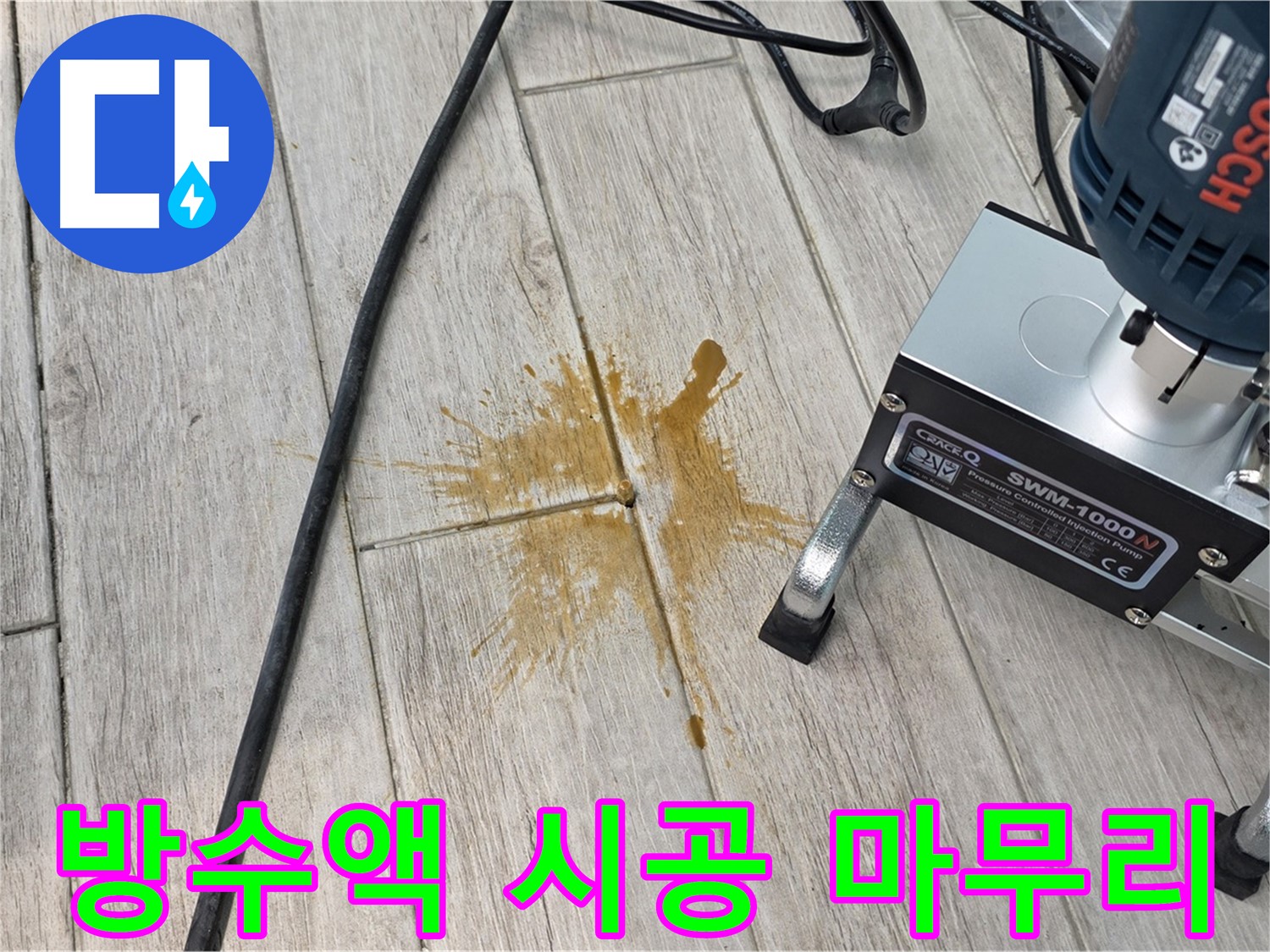고객 댁 누수 문제 해결을 위한 방수액 시공 사진