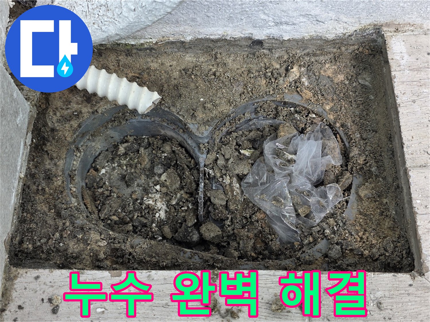 노원구 누수 전문가가 중계동 청구3차 아파트 배수구 주변 누수를 완벽하게 해결했습니다 - 믿고 맡겨주세요!