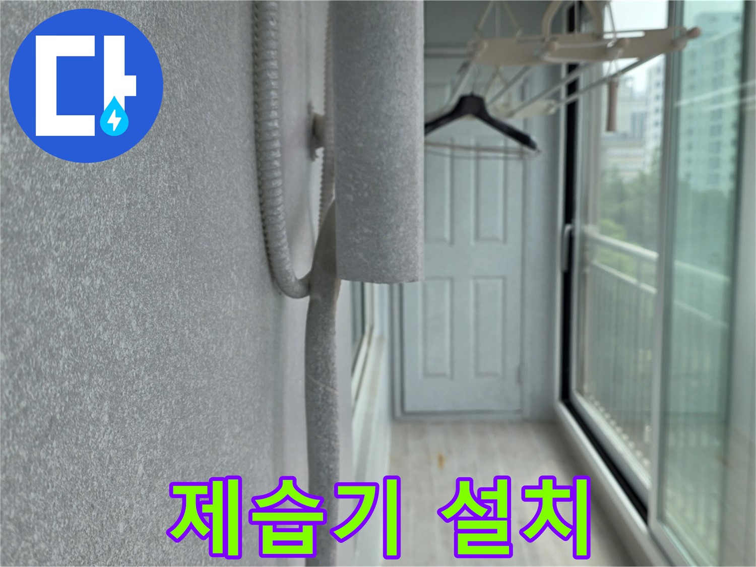 노원구 베란다 결로 방지 - 곰팡이 제거 후 제습기 설치로 습도 완벽 관리
