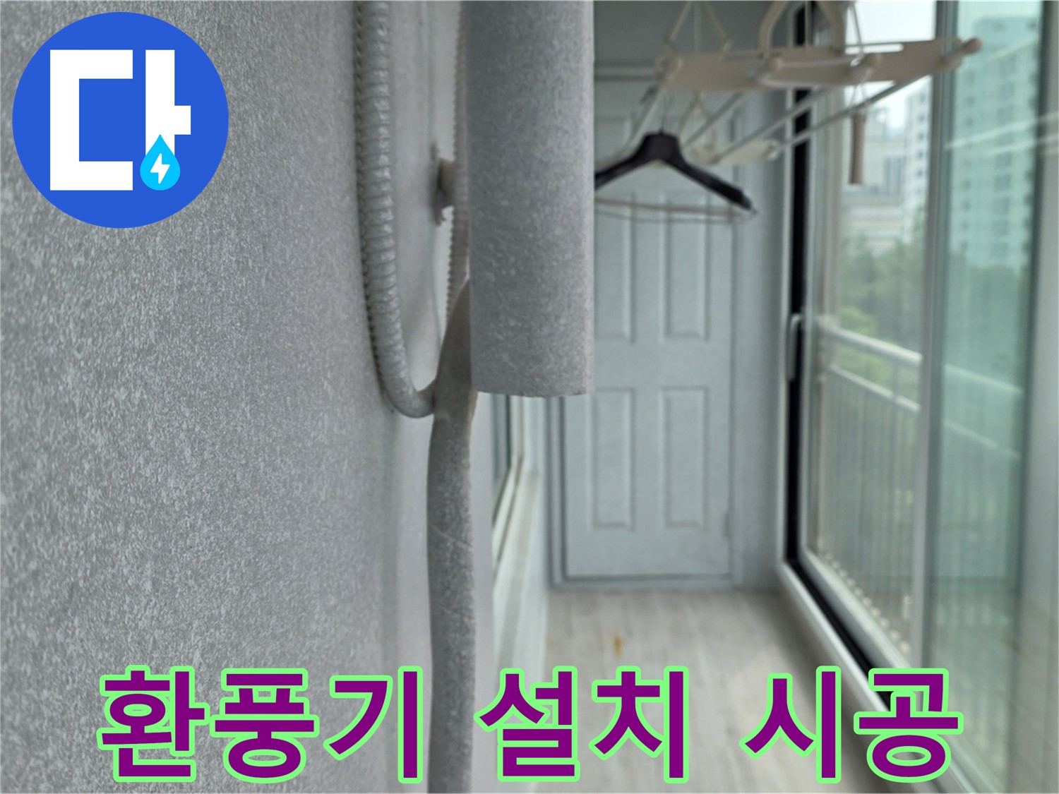 노원구 베란다 결로 - 배관 보온재 시공과 함께 환풍기 설치로 습도 조절