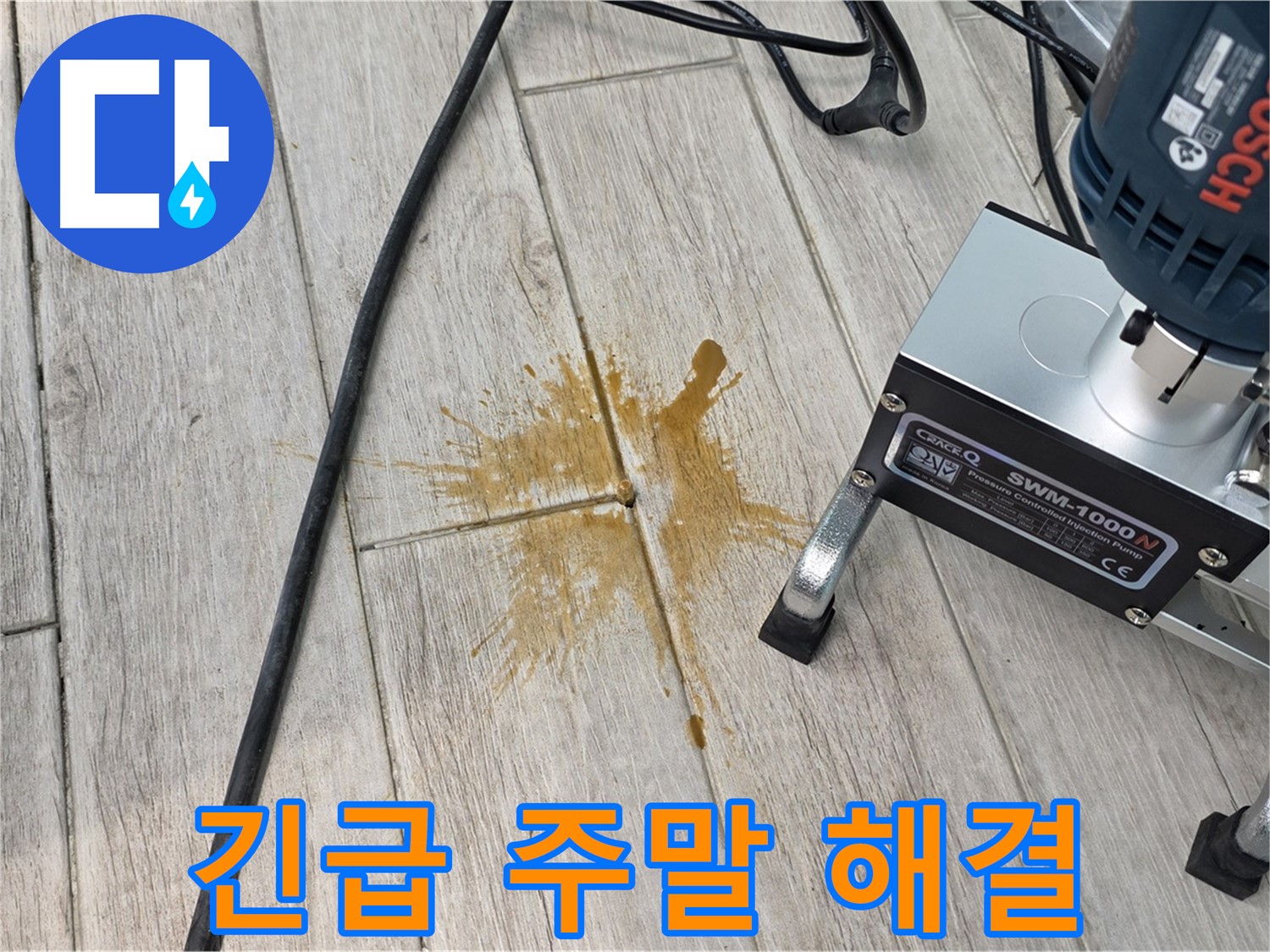 노원구 아파트 누수 - 24시간 긴급, 주말에도 문제없이 해결