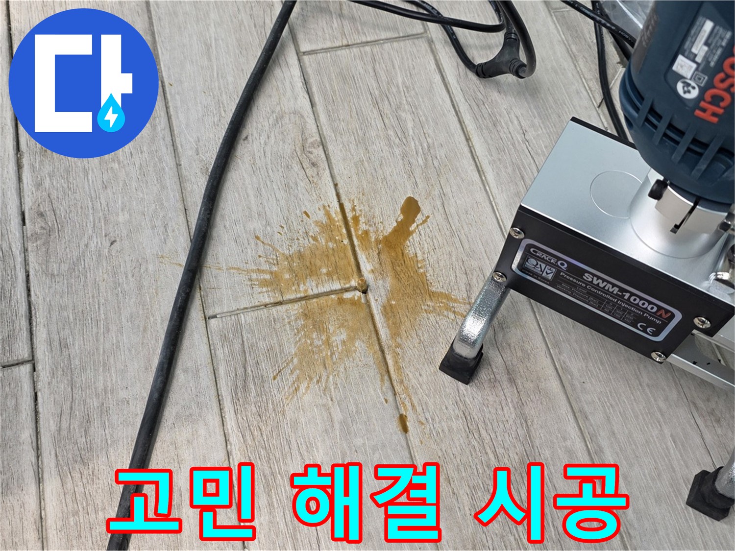 노원구 아파트 누수 - 완벽 시공, 합리적인 가격으로 누수 고민 해결