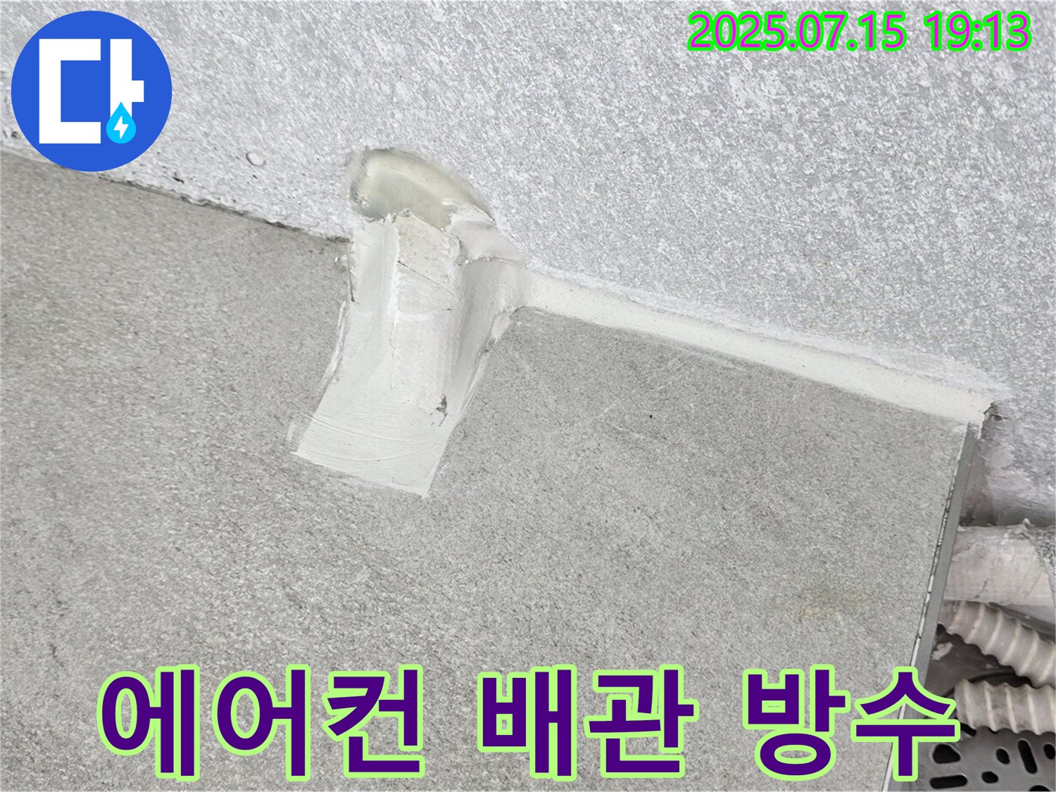 노원구 아파트 누수 해결 - 중계동 청구3차 에어컨 배관 방수로 누수 걱정 없이 쾌적하게