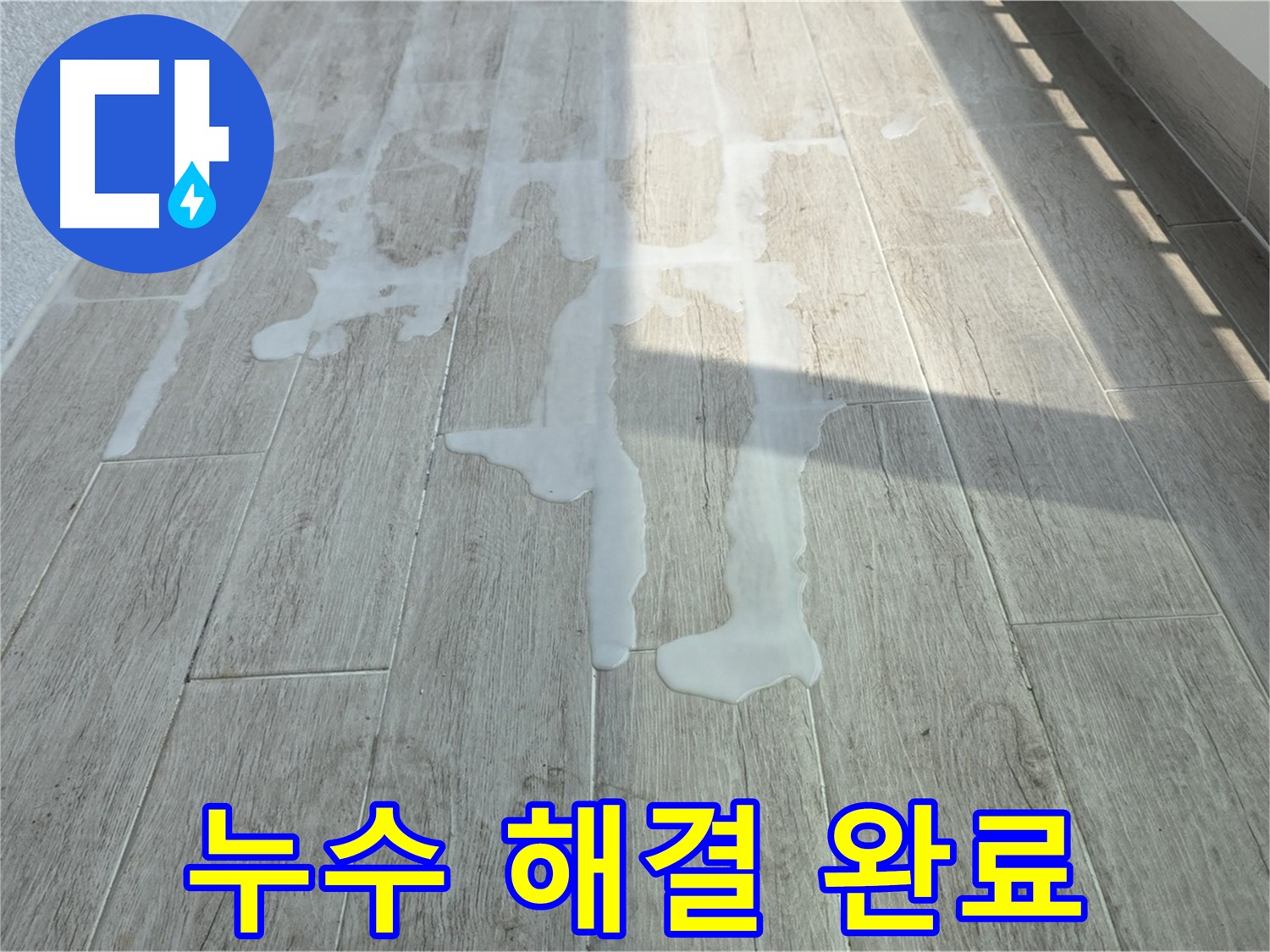 노원구 아파트 베란다 누수 해결 - 중계3동 청구3차 누수 문제 완벽하게 해결