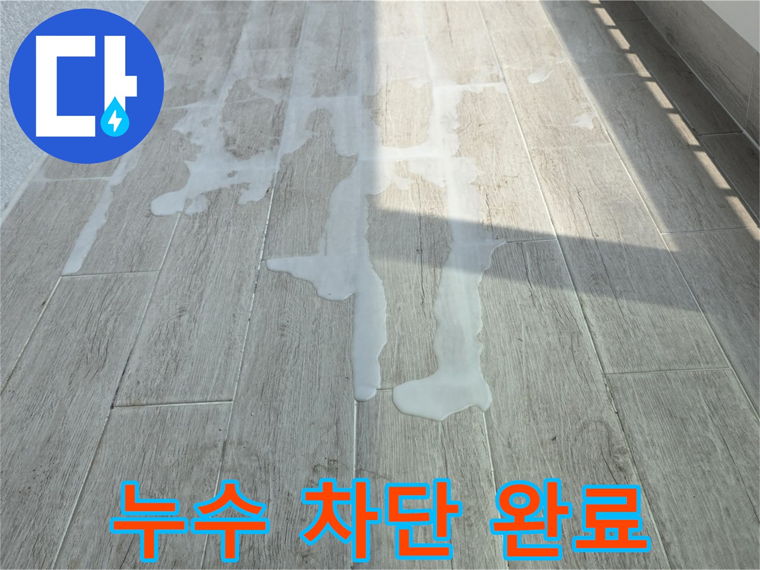 노원구 아파트 베란다 누수 해결 - 중계3동 청구3차 누수, 완벽하게 차단 성공!