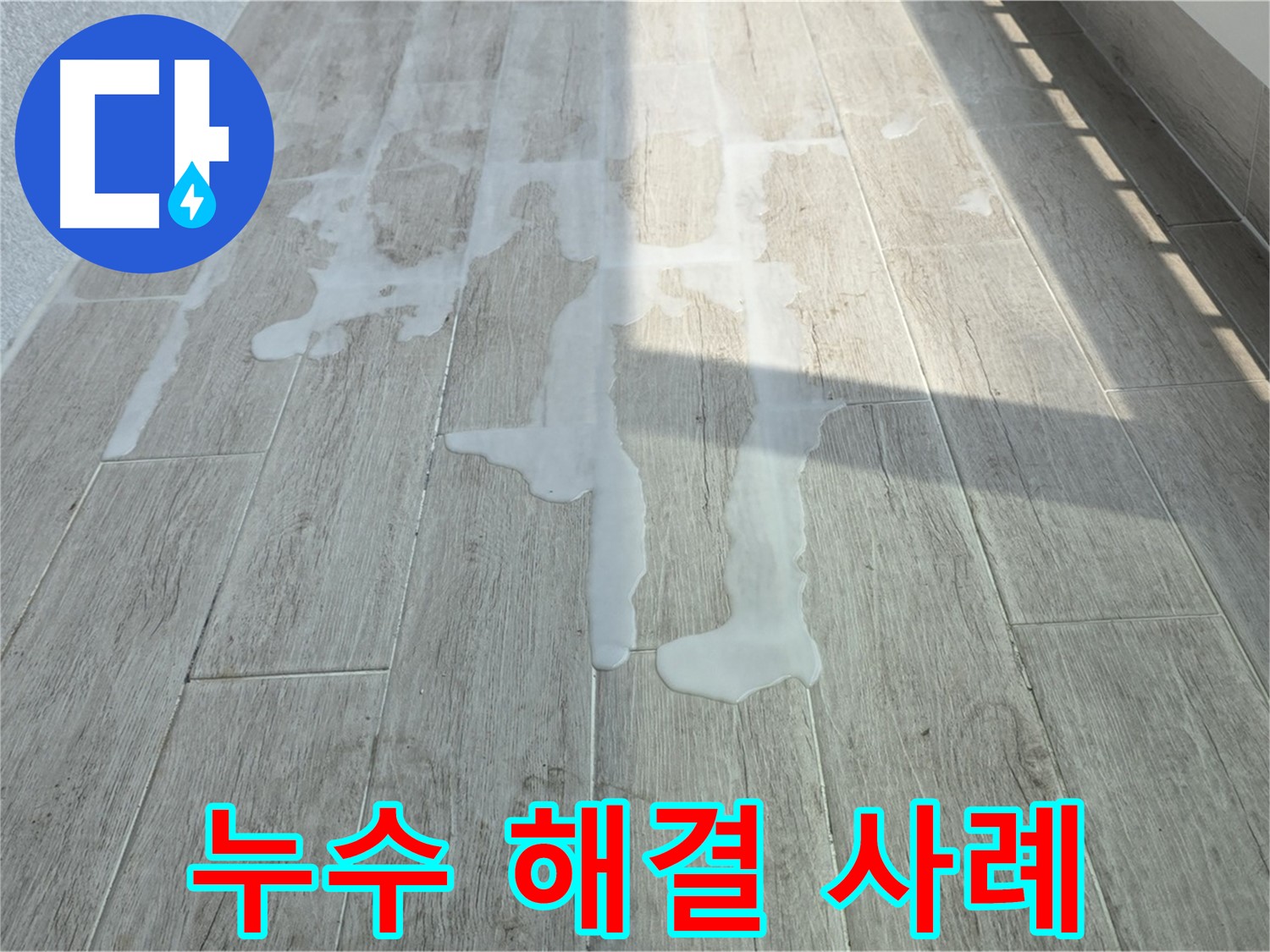 노원구 아파트 베란다 누수 해결 - 중계3동 청구3차 누수 해결 과정 상세 공개