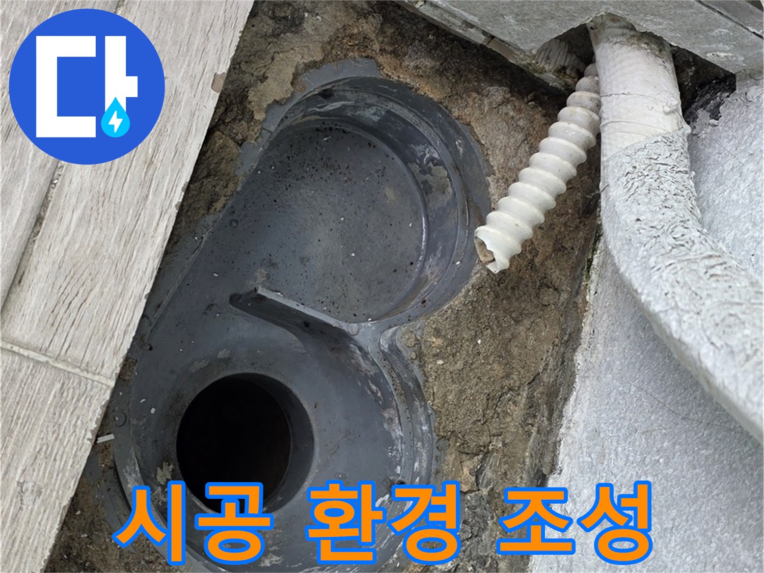 노원구 욕실 배수구 주변 방수를 위한 타일 제거 및 석션 청소 모습