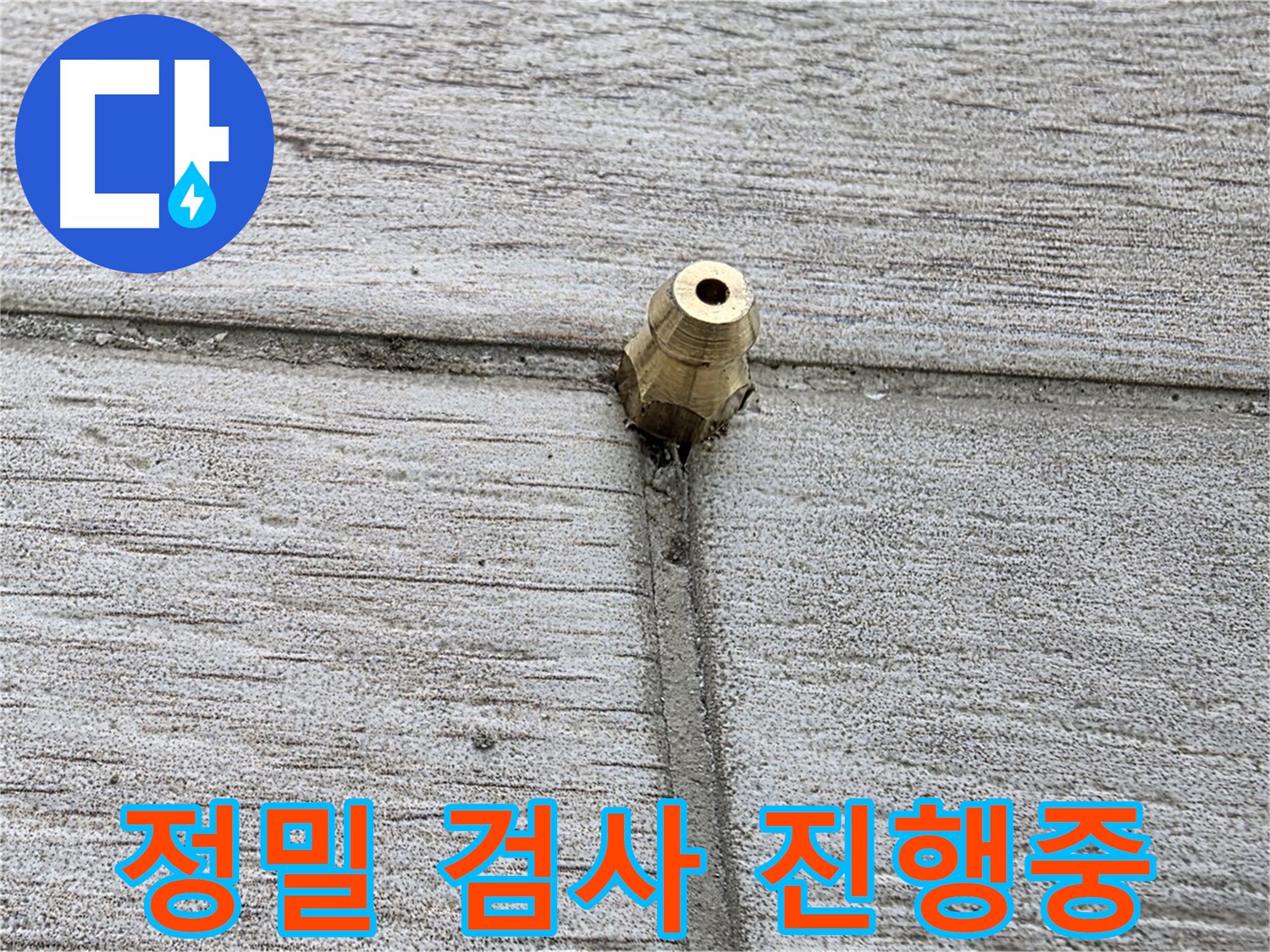 노원구 중계2동 청구3차 아파트 누수 - 정밀 검사를 진행하는 모습