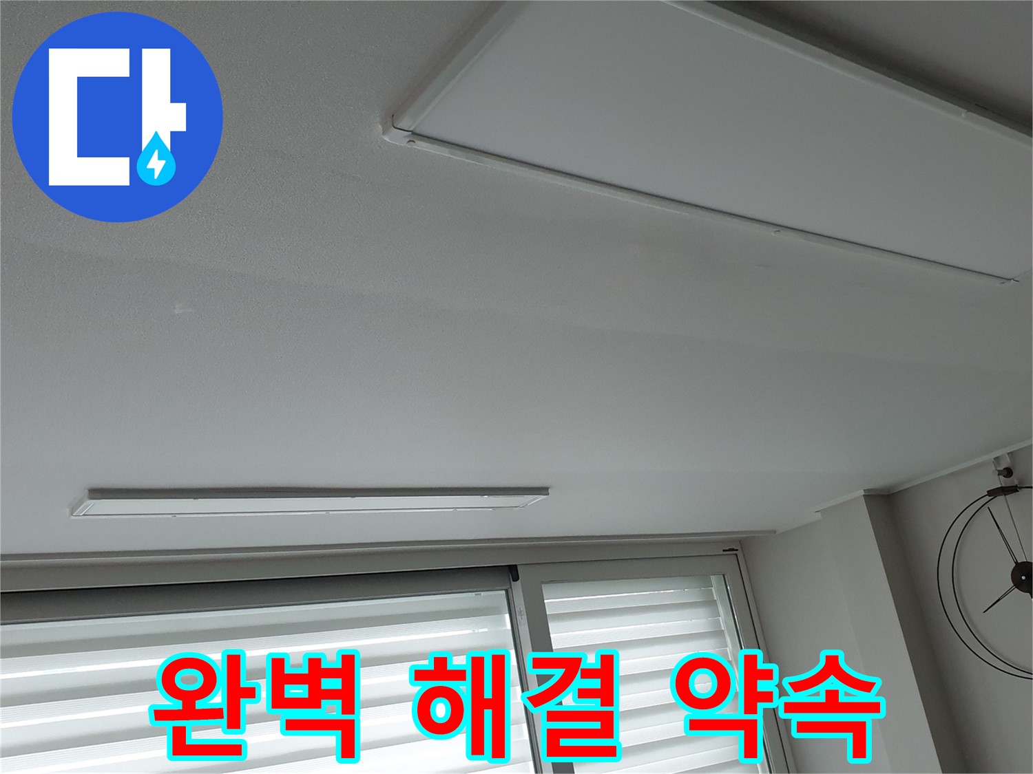노원구 중계2동 청구3차 아파트 천장 누수 - 완벽한 누수 해결을 약속드립니다 - 언제든지 편하게 상담받으세요!