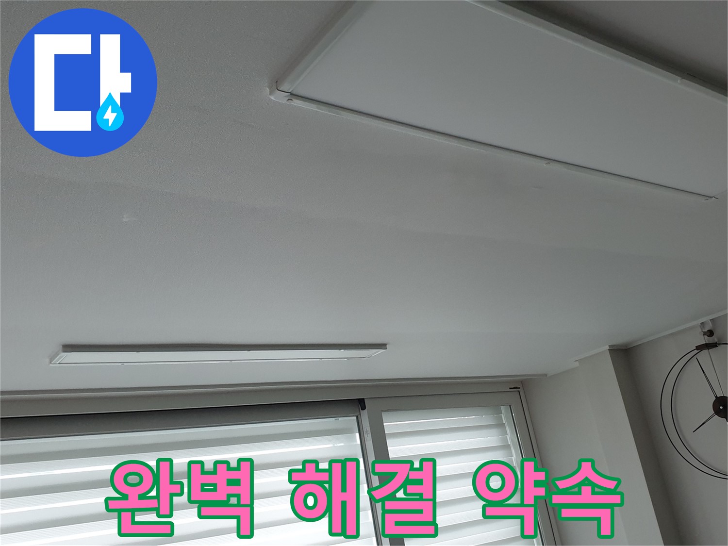 노원구 중계2동 청구3차 아파트 천장 누수 - 완벽한 누수 해결을 약속드립니다 - 언제든지 편하게 상담받으세요!
