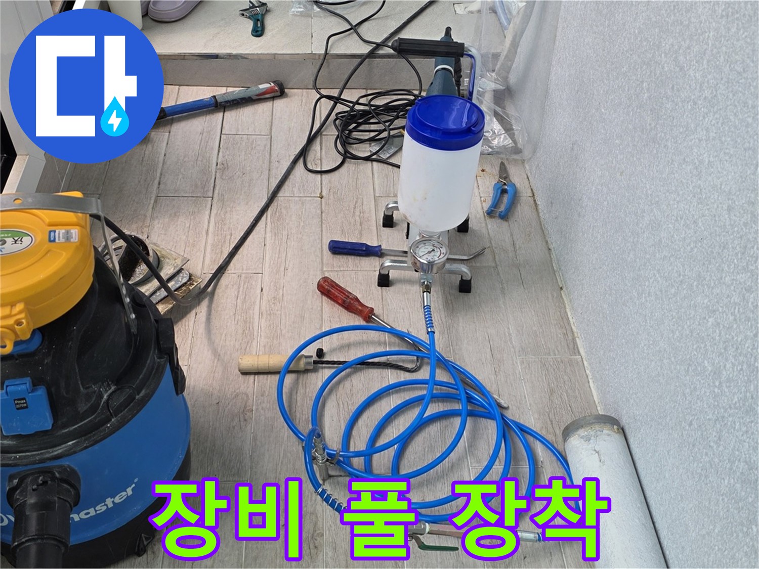 노원구 중계3동 청구3차 누수 - 인젝션 장비 풀 장착 완료