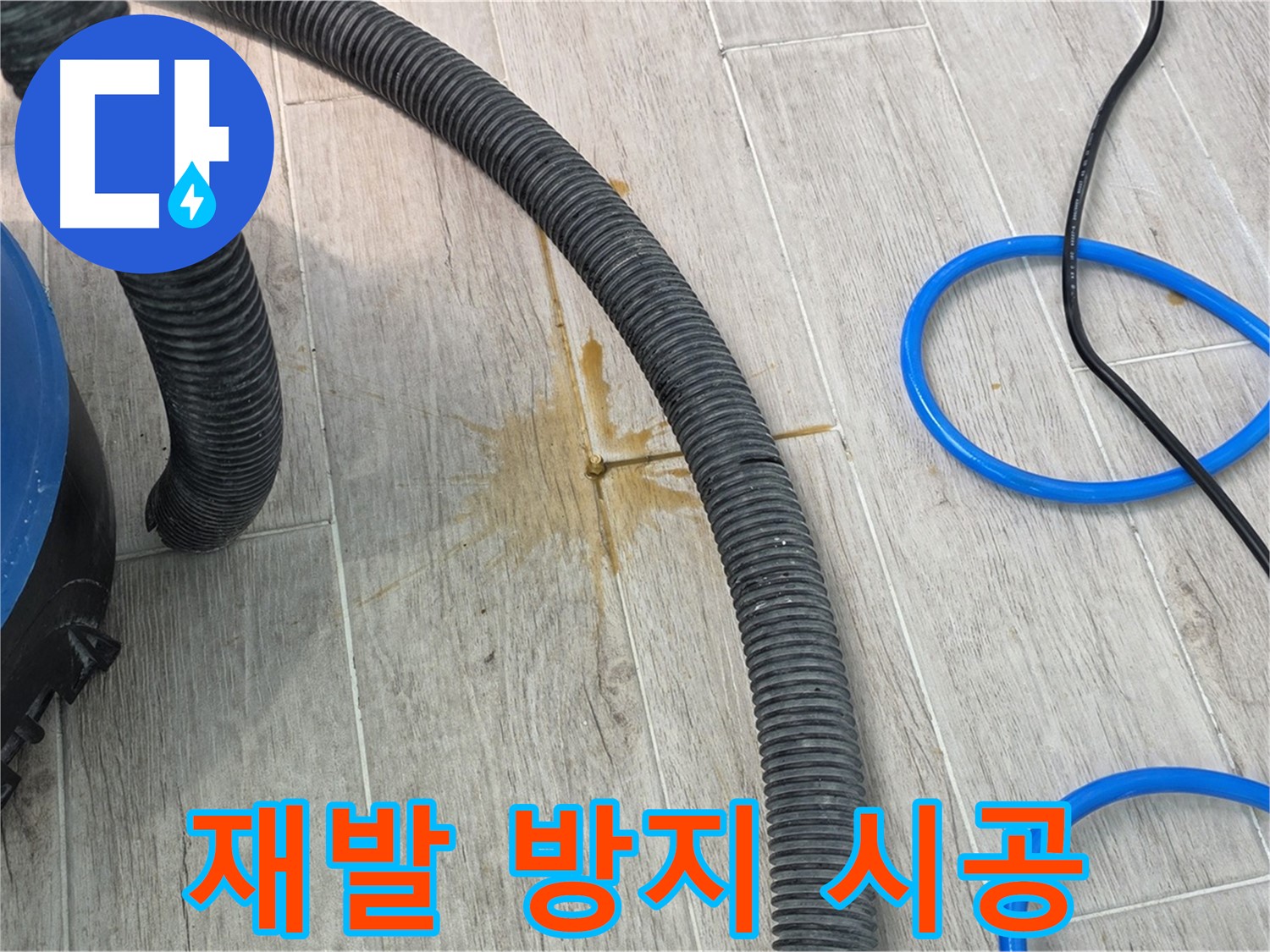 노원구 중계3동 청구3차 아파트 누수 - 누수 재발 방지를 위한 꼼꼼한 시공을 진행하고 있습니다.
