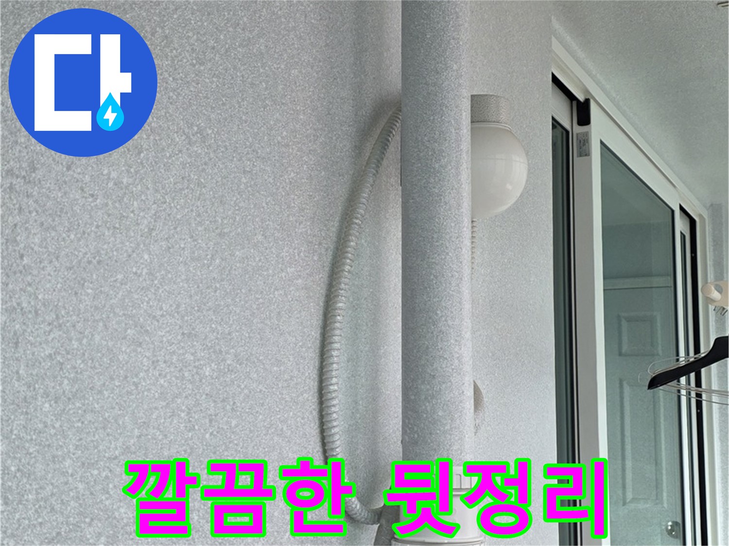 노원구 중계3동 청구3차 아파트 누수 - 모든 작업을 마치고 깔끔하게 뒷정리된 모습입니다.