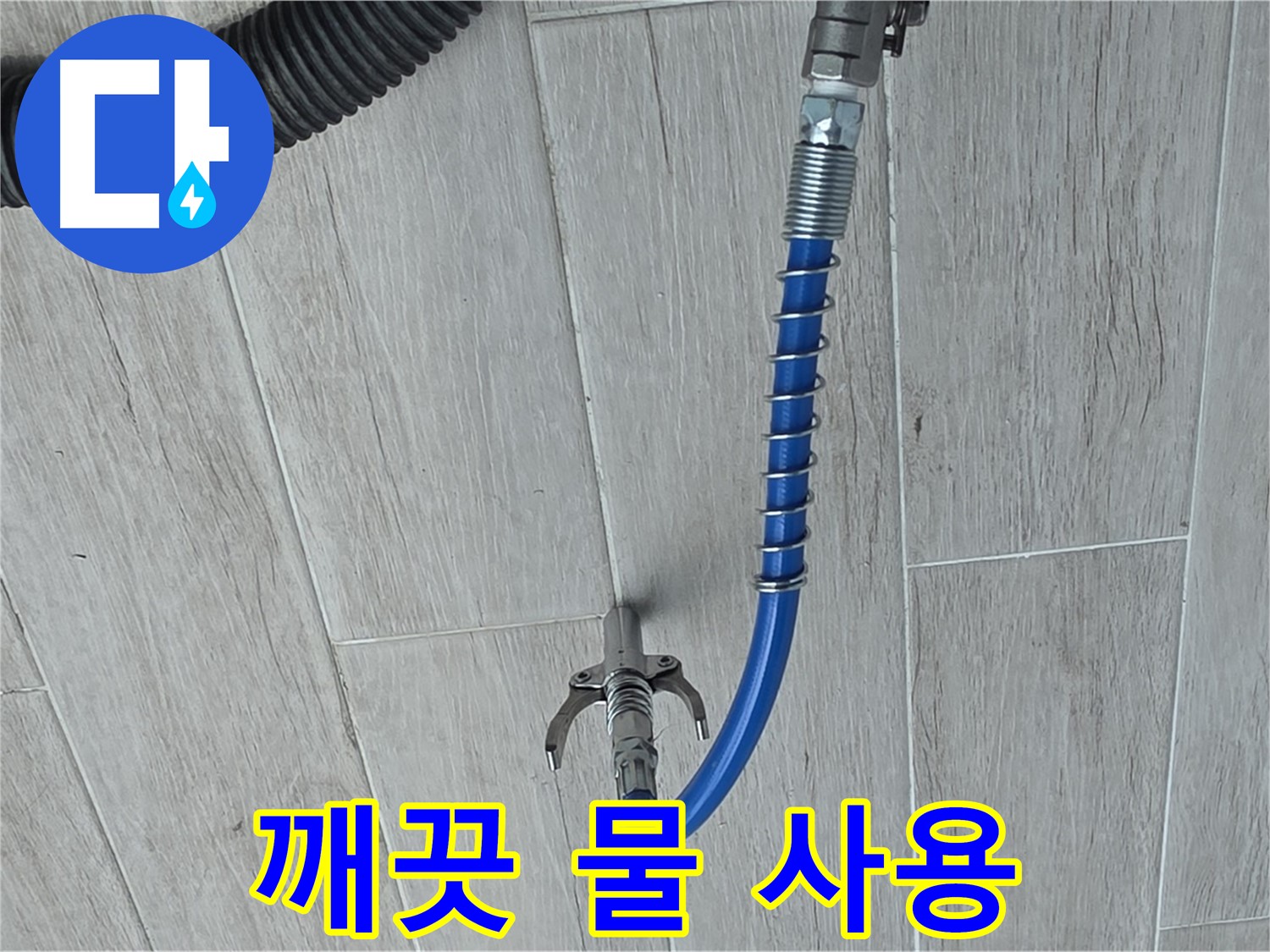 노원구 중계3동 청구3차 아파트 누수 - 배관 청소로 깨끗한 물 사용