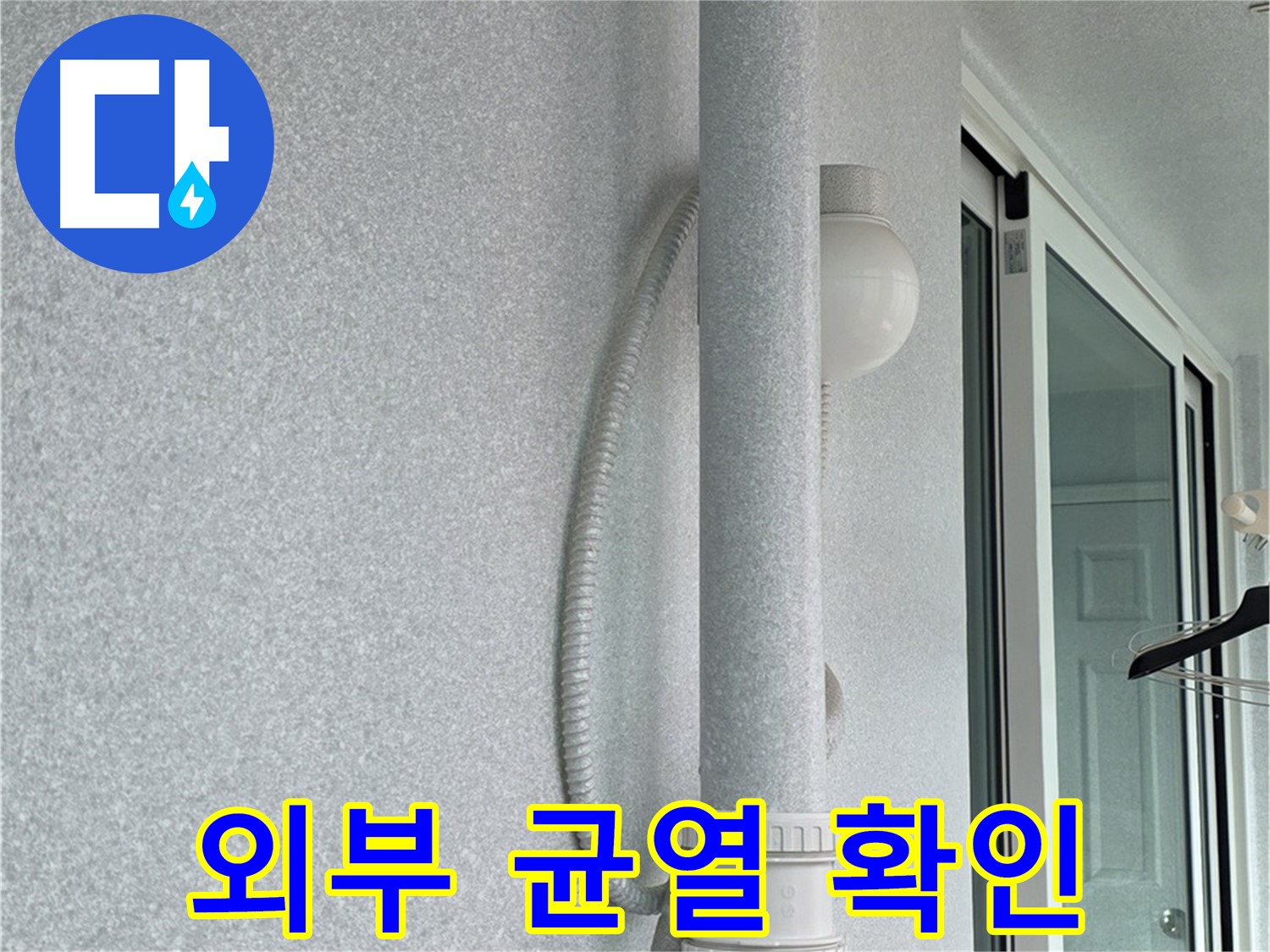 노원구 중계3동 청구3차 아파트 누수 - 베란다 외부 벽면의 균열 상태를 확인하고 있습니다.