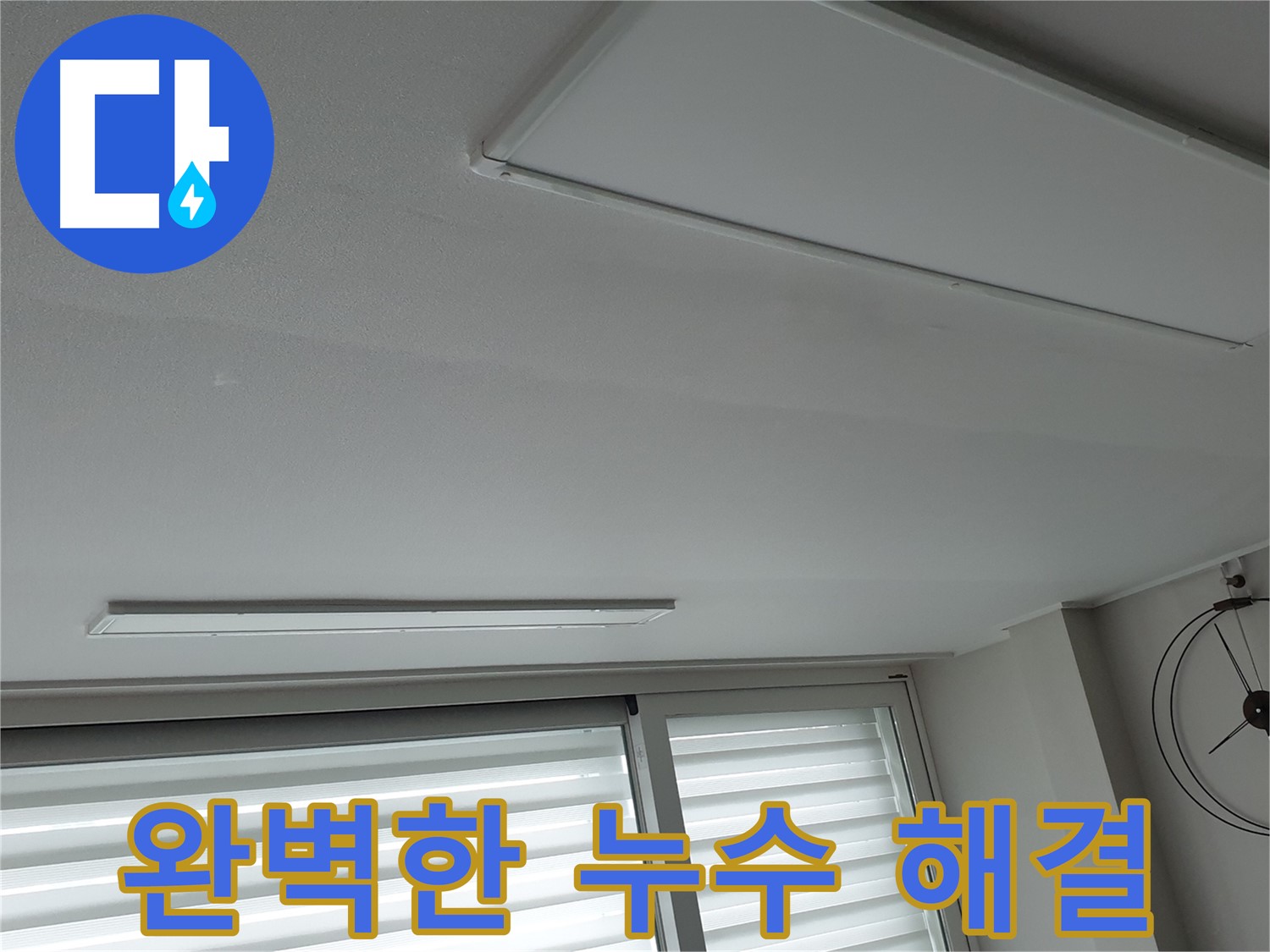 노원구 중계3동 청구3차 아파트 누수 - 완벽하게 해결된 누수! 고객님께서 매우 만족하셨습니다! - 믿고 맡겨주셔서 감사합니다.