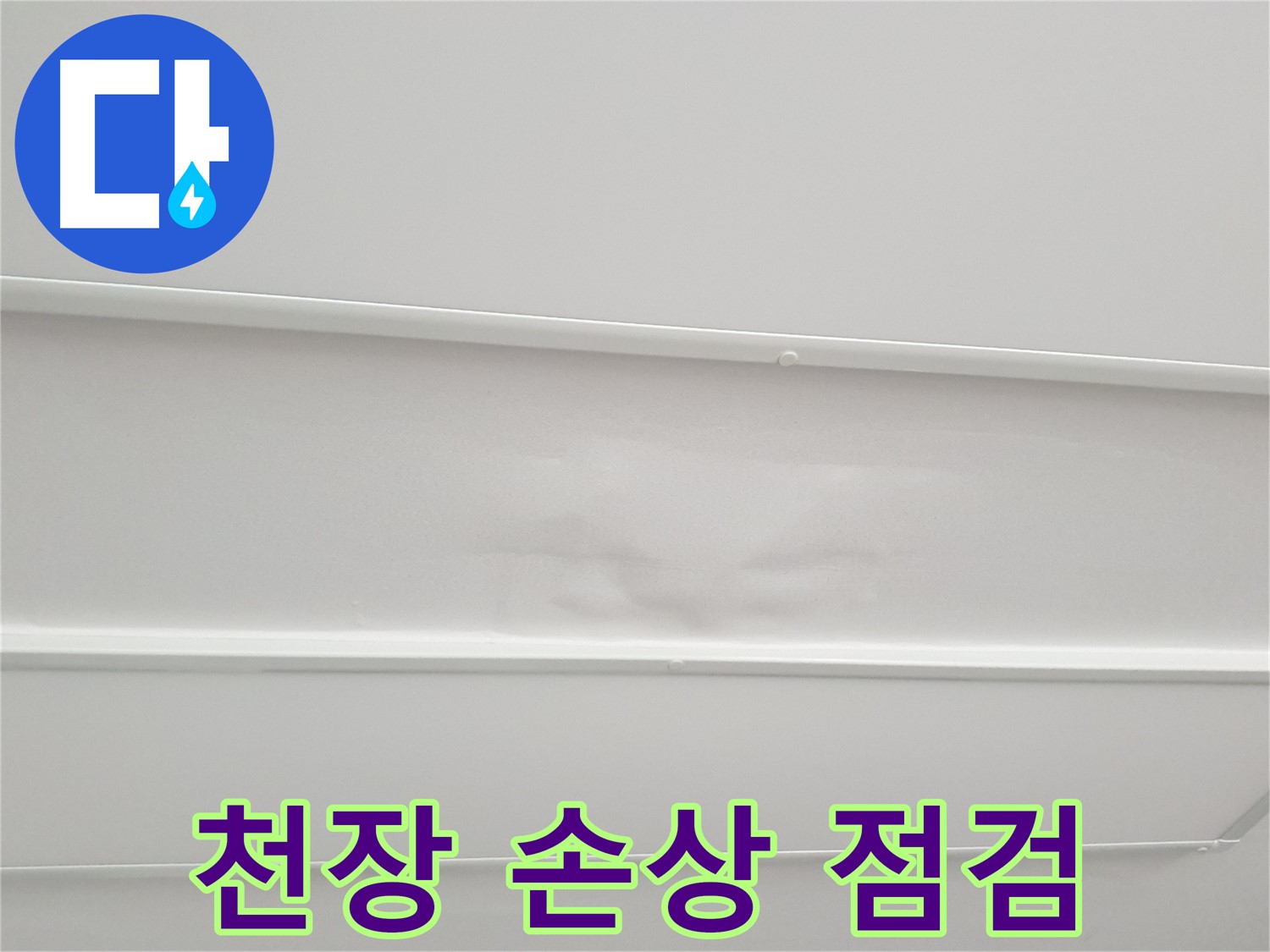 노원구 중계3동 청구3차 아파트 누수 - 천장 손상, 누수 원인 꼼꼼하게 해결