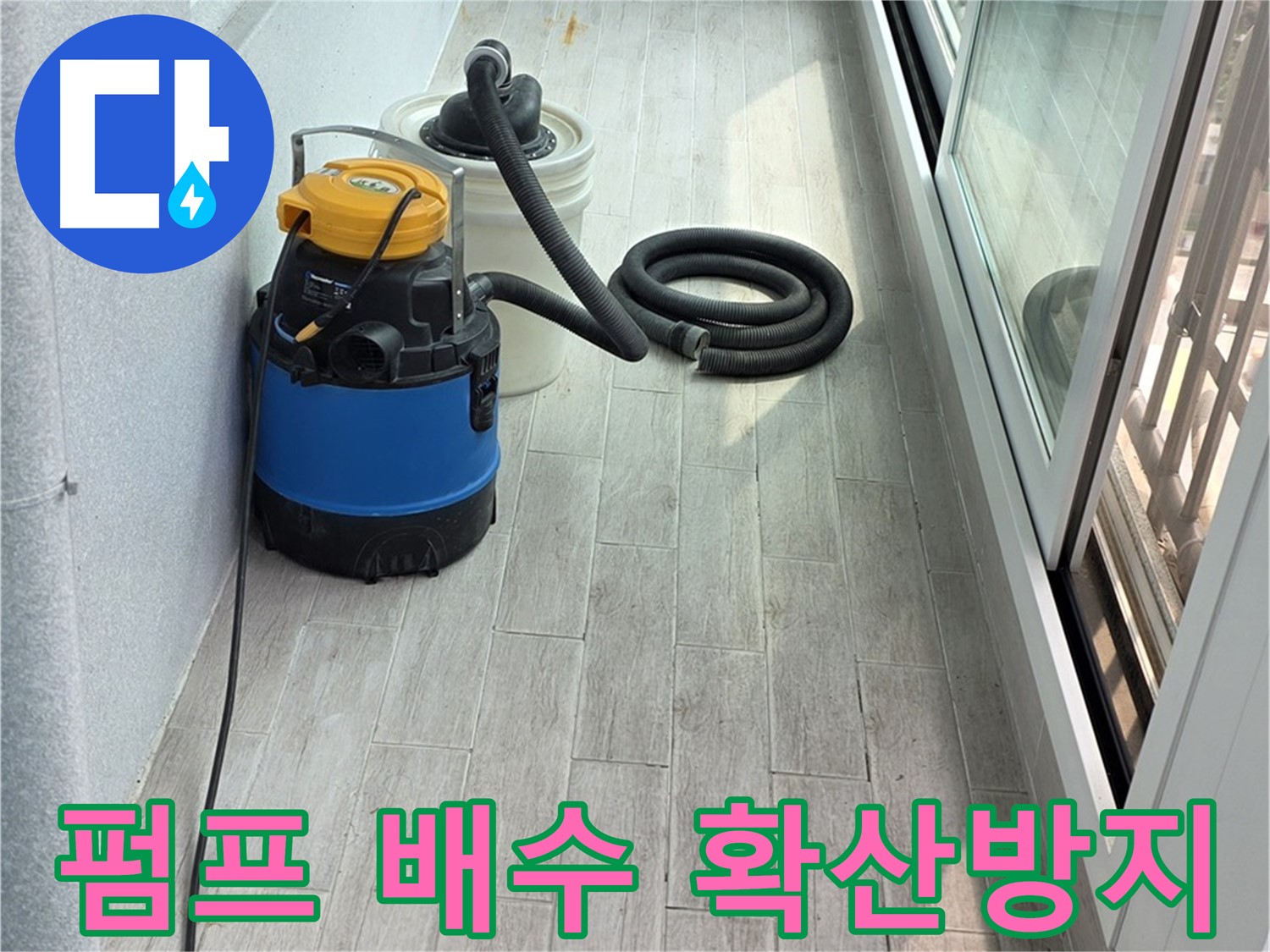 노원구 중계3동 청구3차 아파트 누수 - 펌프 배수 후 누수 확산을 방지하기 위한 작업을 꼼꼼하게 실시합니다.