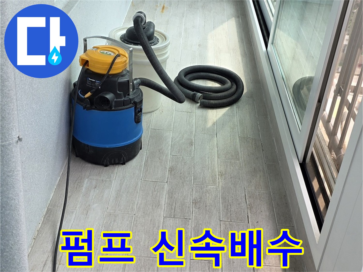 노원구 중계3동 청구3차 아파트 누수 현장 - 누수 펌프를 사용하여 신속하게 물을 배수하는 모습입니다.