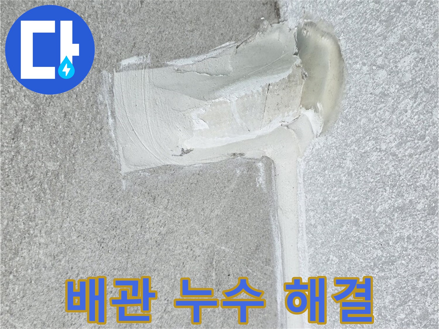 노원구 중계3동 청구3차 아파트 배관 누수 해결 시공 사진