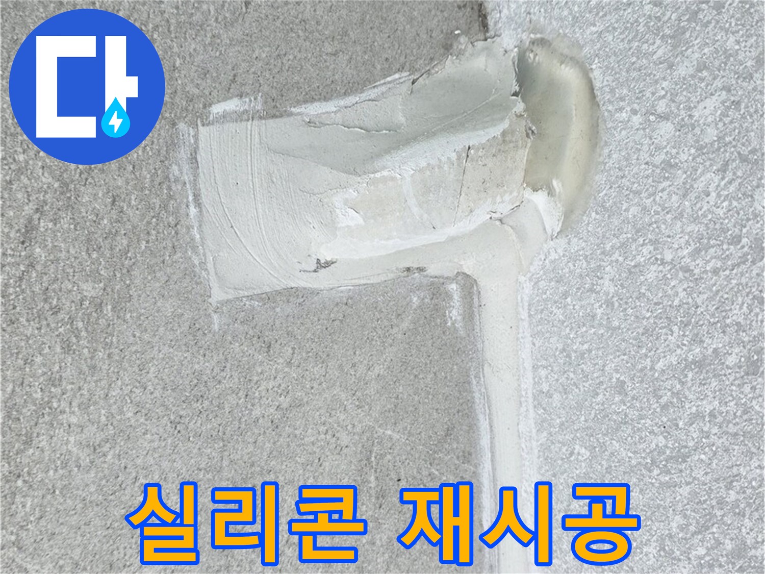 노원구 중계3동 청구3차 아파트 실리콘 재시공 시공