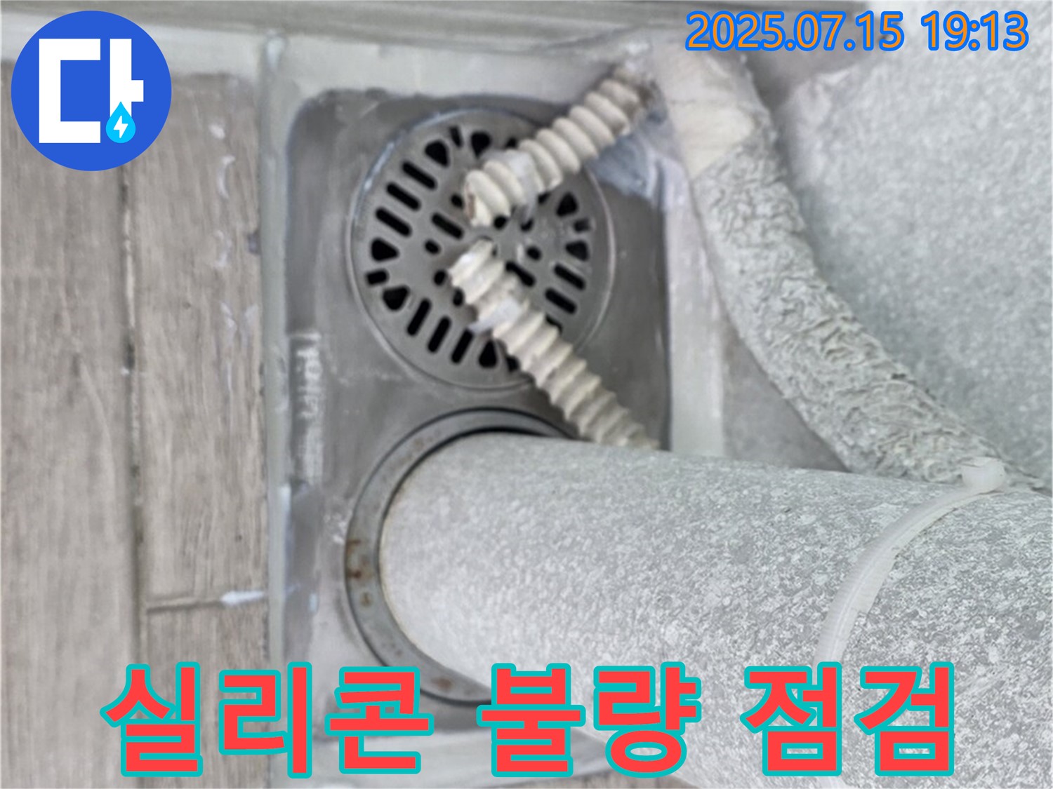노원구 중계3동 청구3차 아파트 욕실 배수구 - 방수 실리콘 시공 상태가 불량한지 꼼꼼하게 점검하고 있습니다.