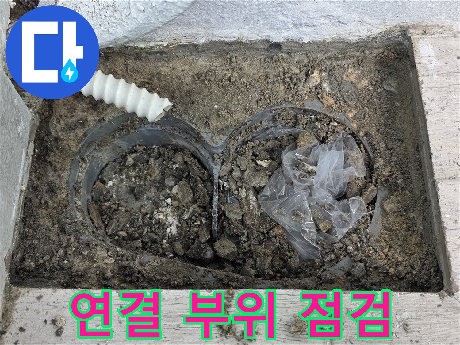 노원구 중계3동 청구3차 아파트에서 배수구 주변 연결 부위 누수를 꼼꼼하게 점검하고 있습니다 - 꼼꼼한 점검으로 누수 원인을 파악합니다.
