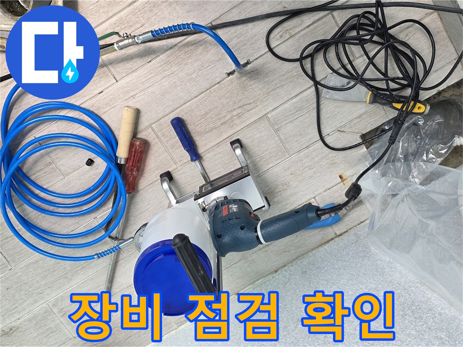 노원구 중계3동 청구3차아파트 누수 - 꼼꼼한 장비 점검을 통해 정확한 누수 진단을 준비합니다.