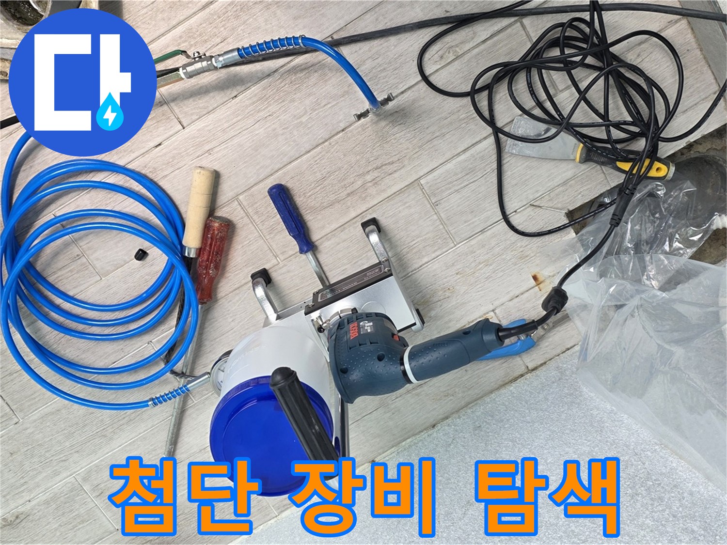 노원구 중계3동 청구3차아파트 누수 - 최첨단 누수 탐지 장비로 정확한 누수 지점을 탐색합니다.