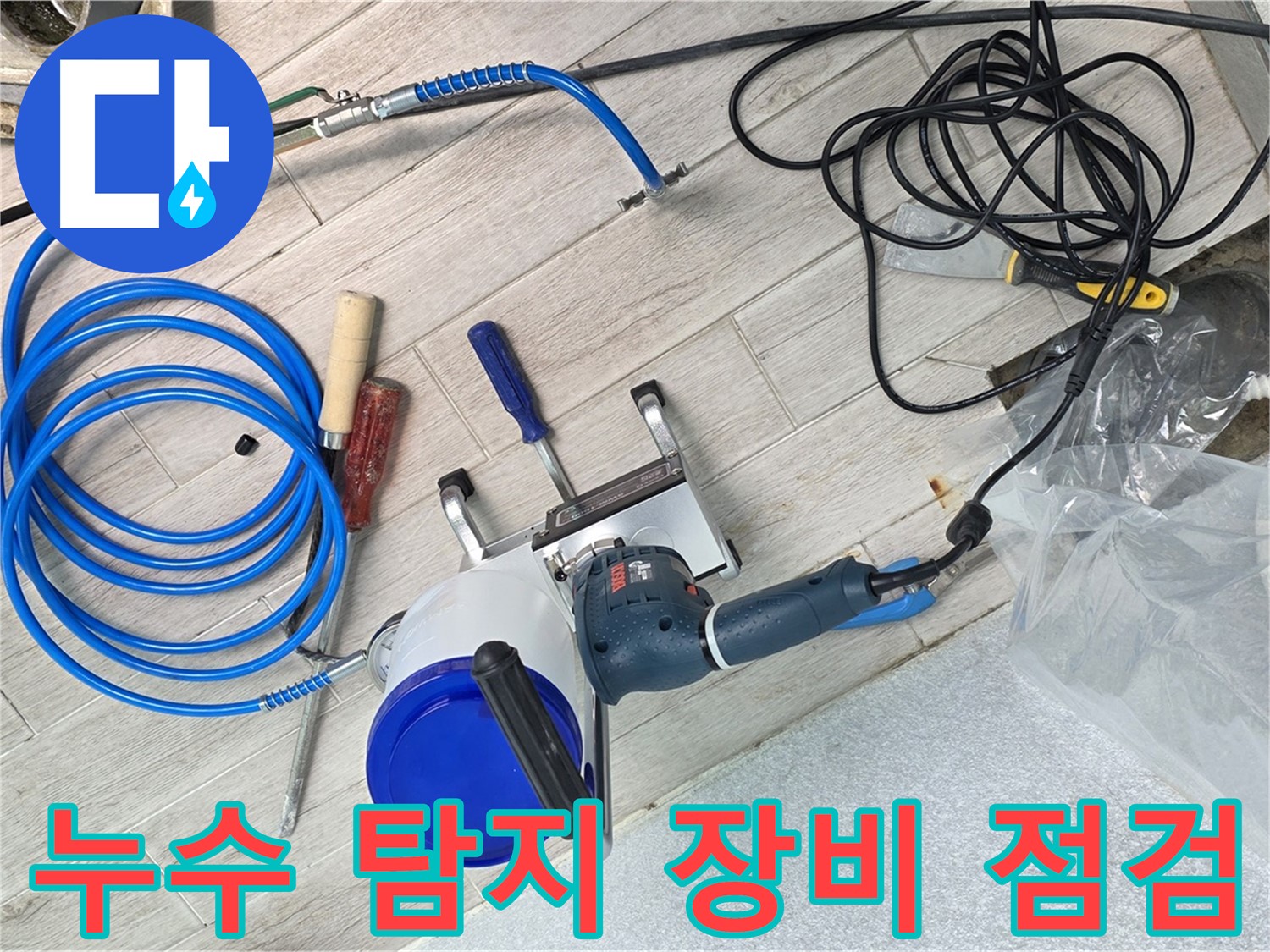 노원구 중계3동 청구아파트 누수 탐지를 위한 장비 점검 - 최고의 기술력으로 누수 문제 해결!