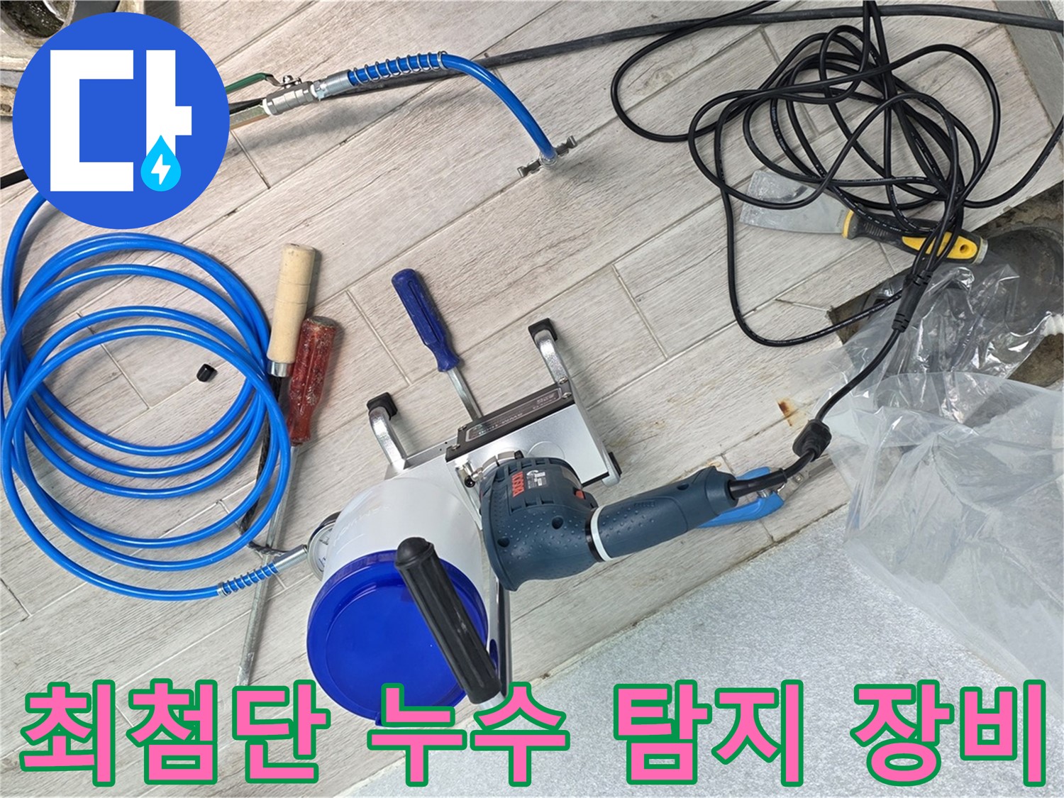 노원구 중계3동 청구아파트 누수 해결을 위한 최첨단 누수 탐지 장비 - 정확한 진단으로 문제 해결!