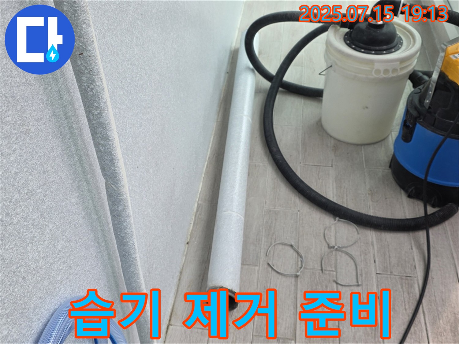 노원구 중계동 3차청구아파트 누수 - 꼼꼼한 습기 제거로 쾌적한 환경 만들기 준비 완료!