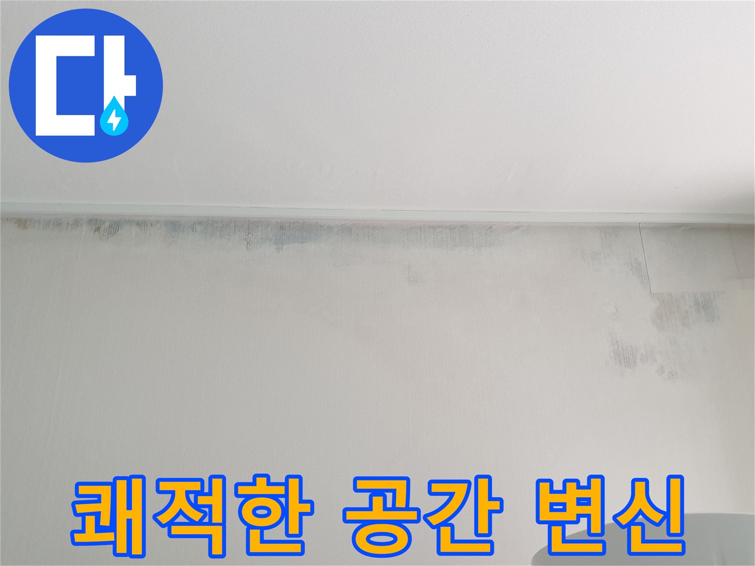 노원구 중계동 곰팡이 - 쾌적한 공간으로 변신