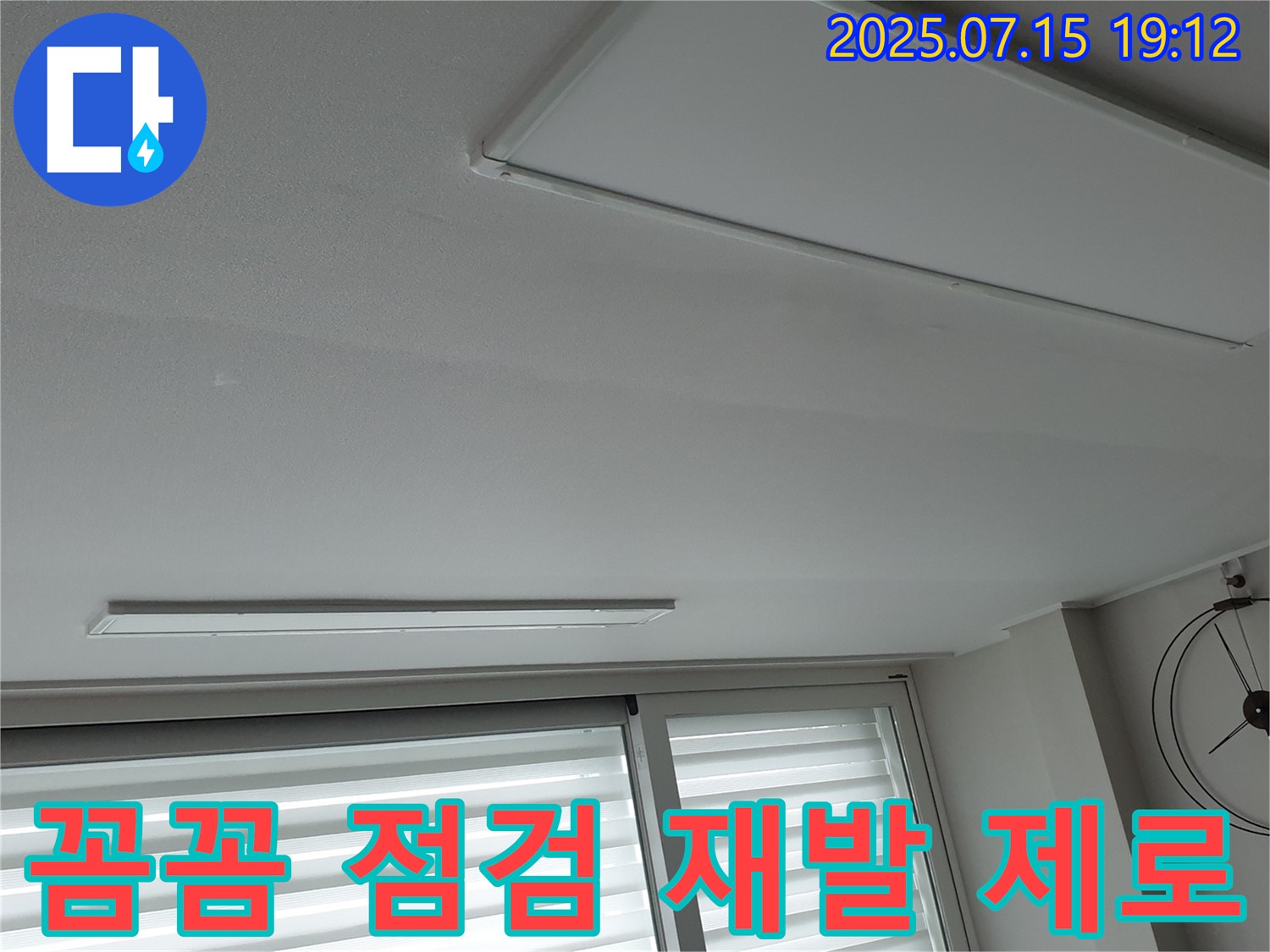 노원구 중계동 누수 - 꼼꼼한 사후 점검으로 천장 누수 재발 제로에 도전합니다.