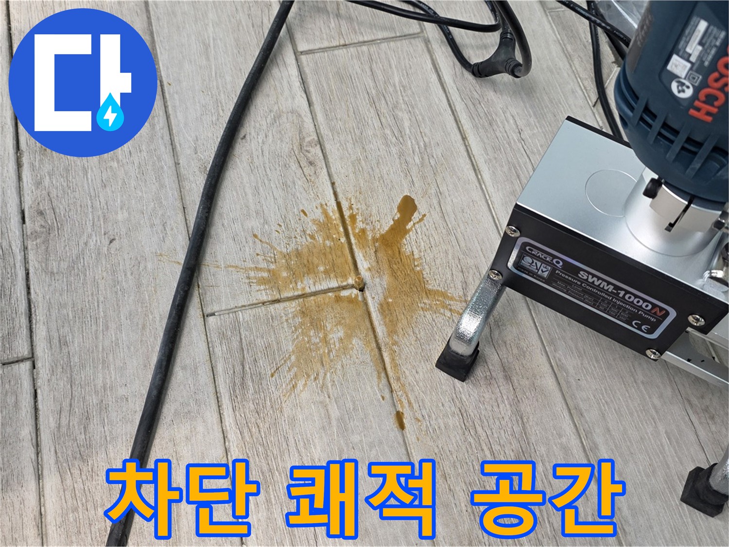 노원구 중계동 누수 - 완벽 차단, 쾌적한 공간으로 되돌려 드립니다
