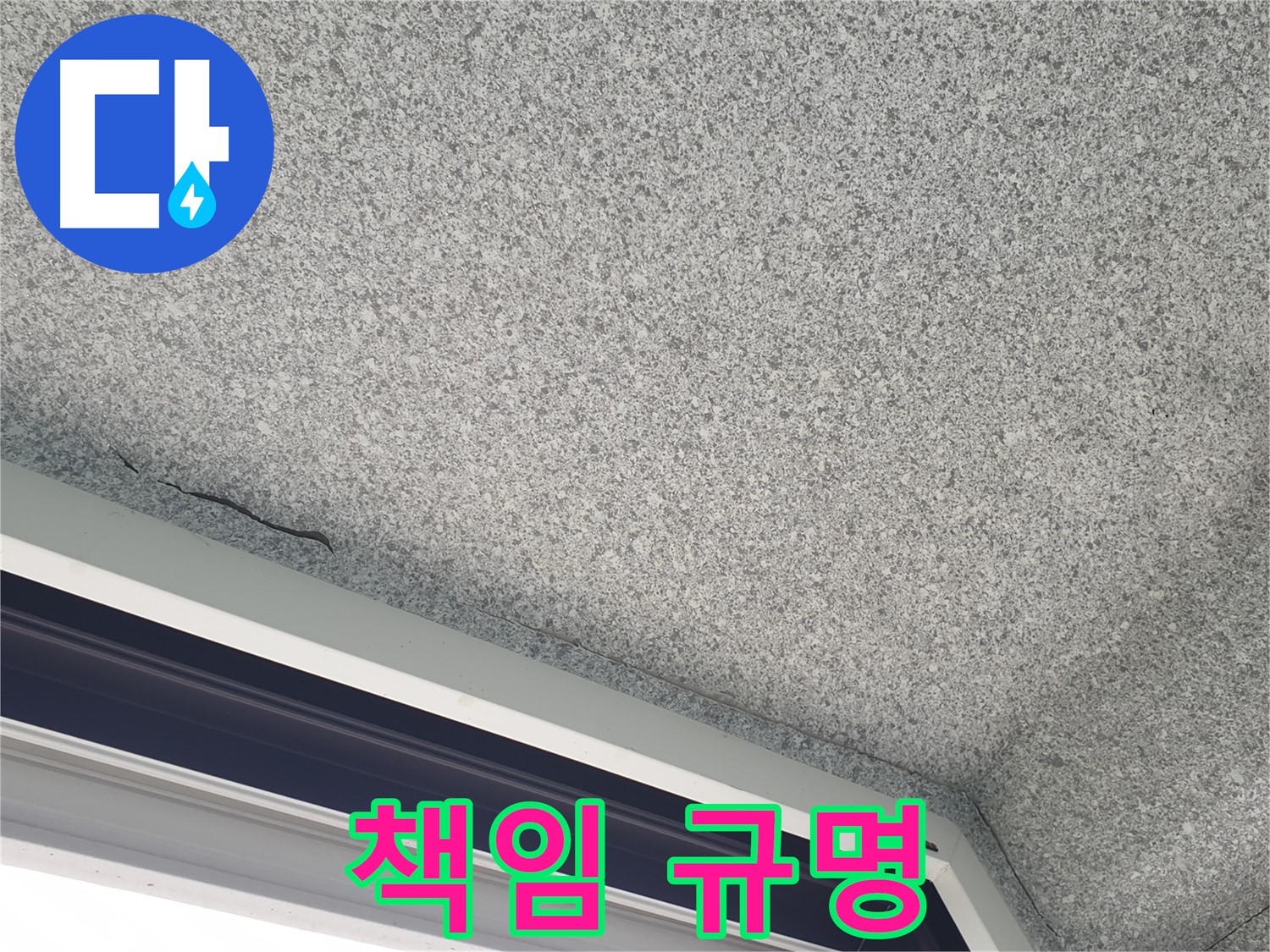 노원구 중계동 누수 - 창문 위 천장 균열, 윗집 누수 책임 소재 규명 지원