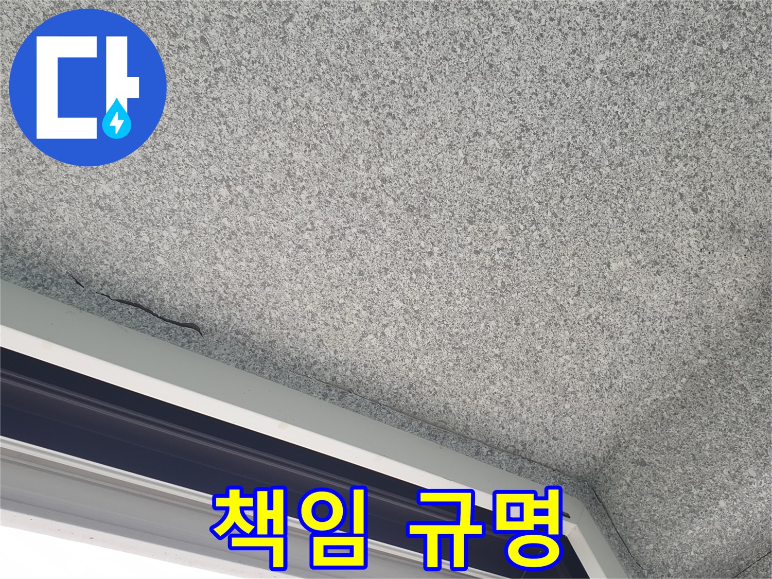 노원구 중계동 누수 - 천장 갈라짐, 윗집 누수 책임 소재 규명 지원