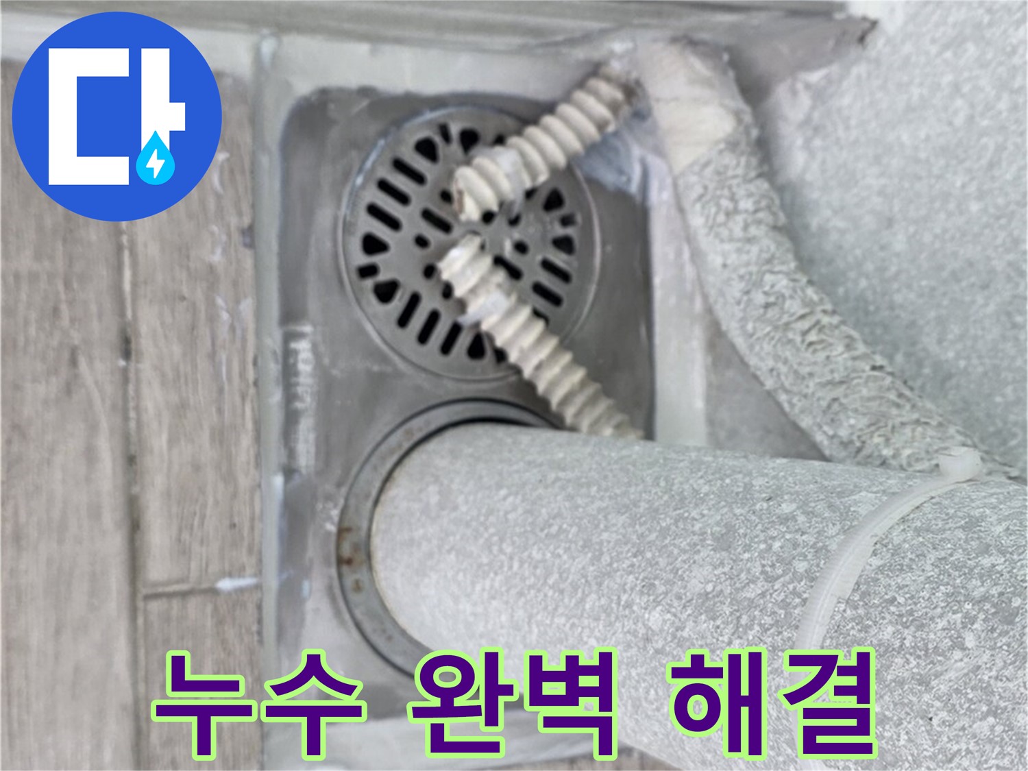 노원구 중계동 누수 - 청구3차 107동 아파트 욕실 누수 완벽 해결 성공