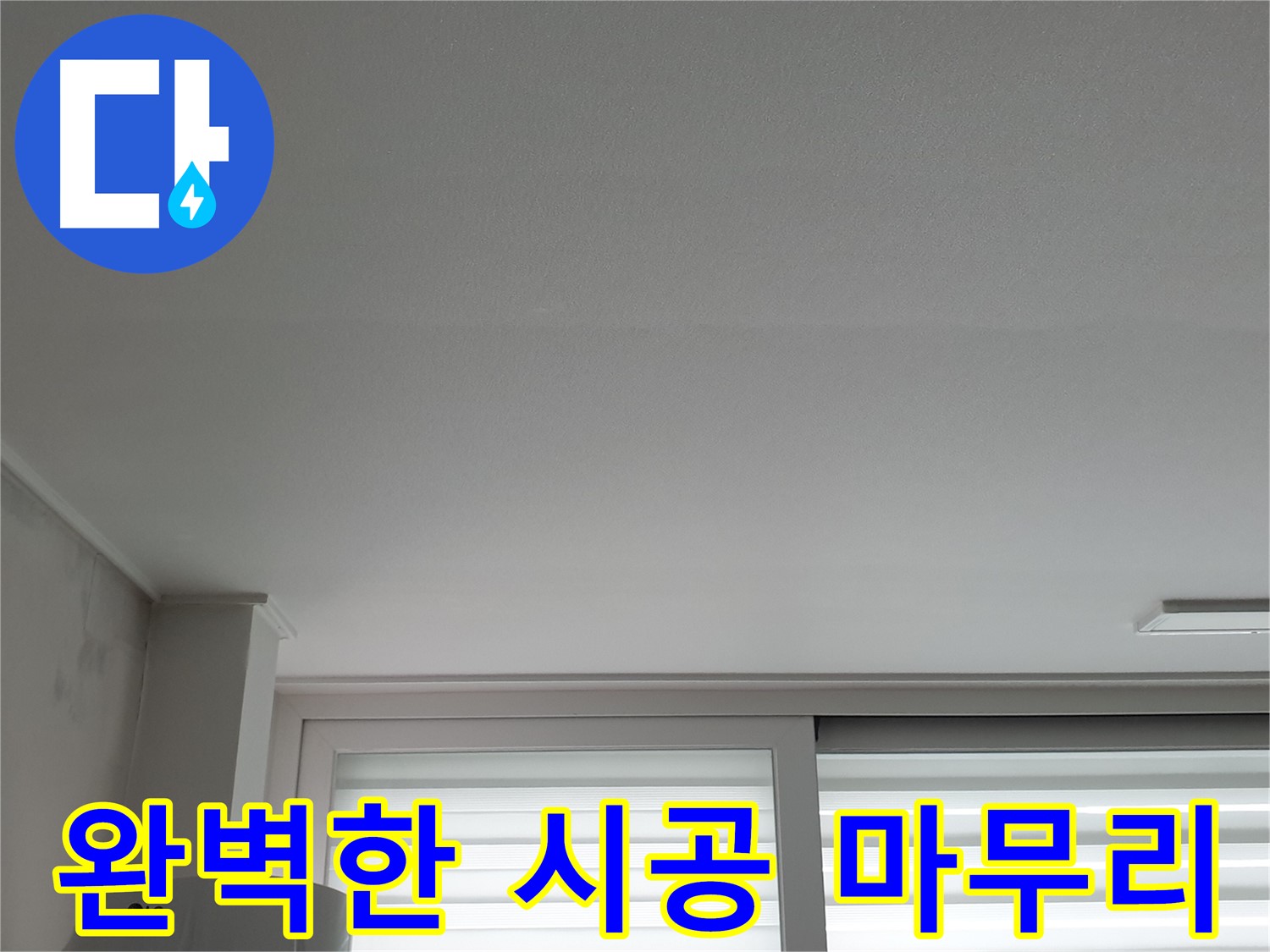 노원구 중계동 누수, 청구3차 아파트 천장 누수 - 완벽한 시공으로 깔끔하게 마무리.