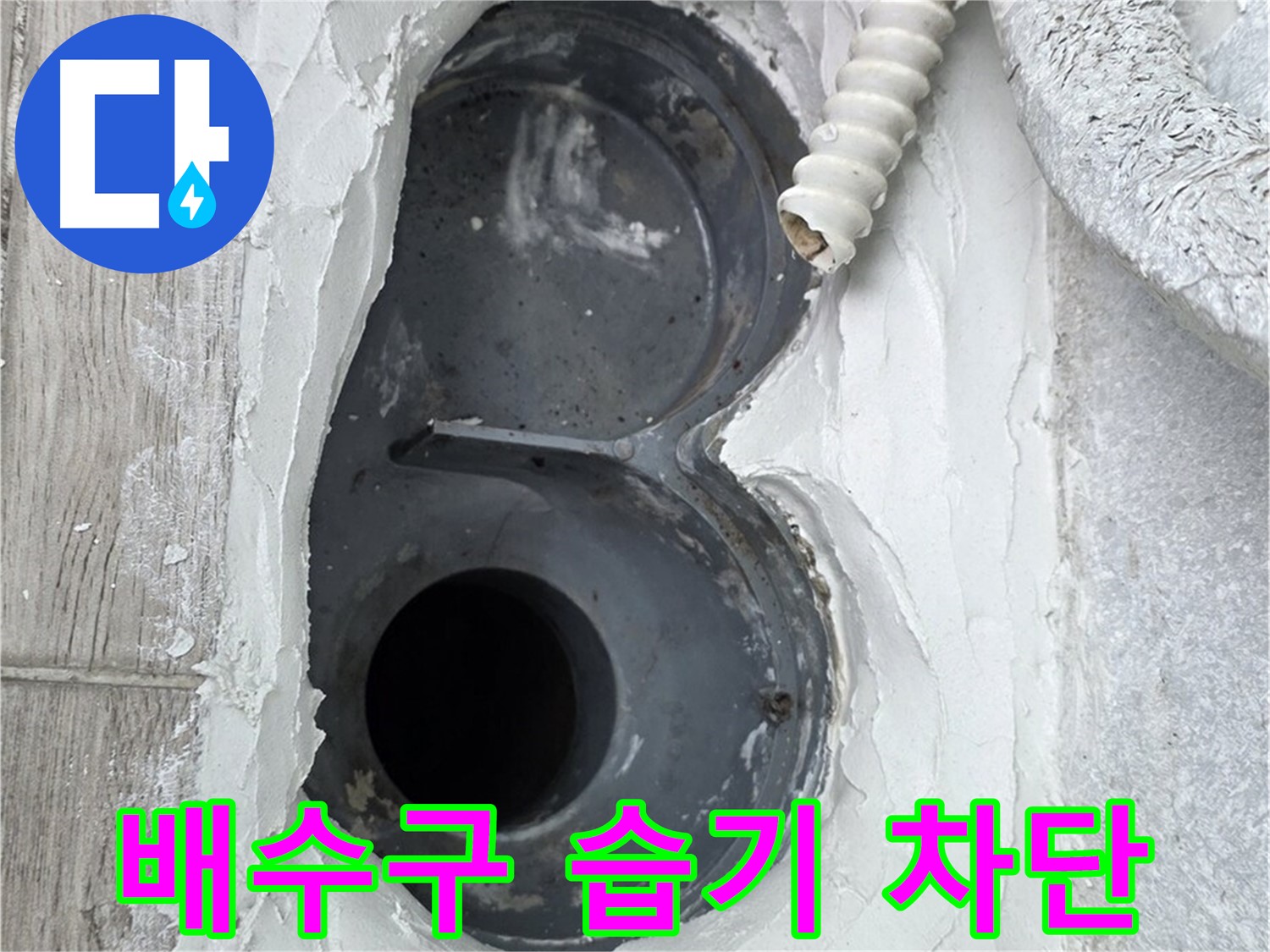 노원구 중계동 배수구 방수 - 습기 완벽 차단, 쾌적한 욕실 유지