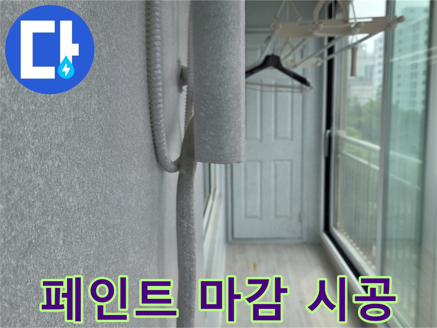 노원구 중계동 베란다 결로 방지 - 배관 보온재 시공 후 곰팡이 방지 페인트 마감