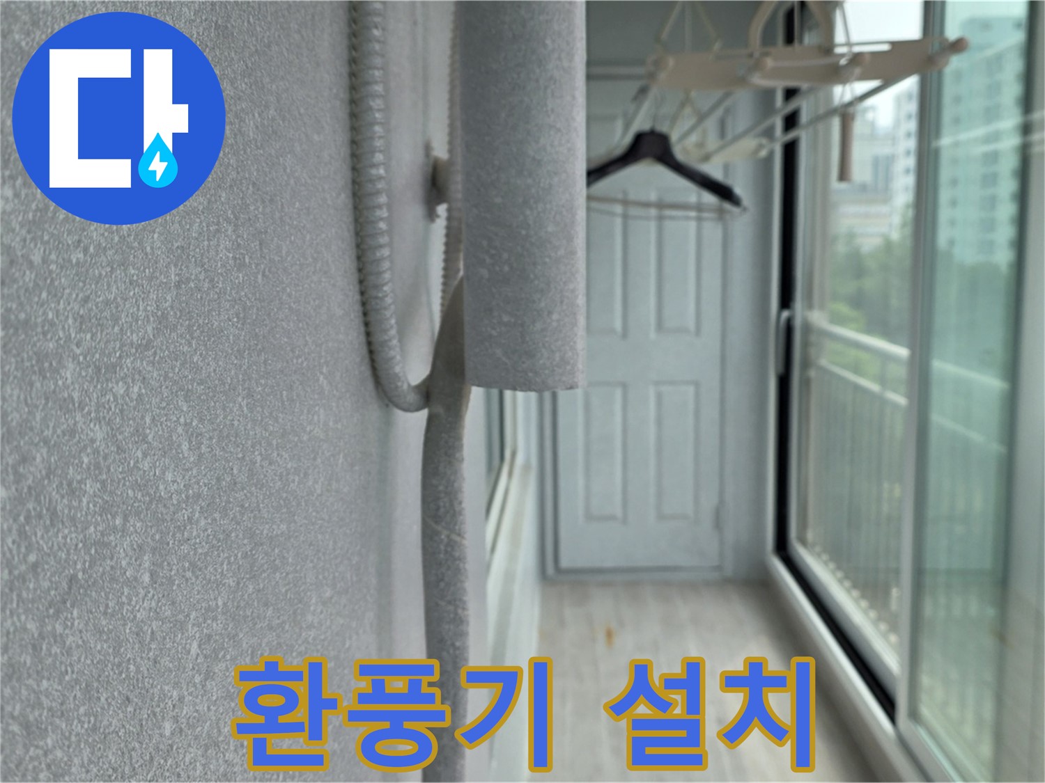 노원구 중계동 베란다 결로 해결 환풍기 설치 시공 사진