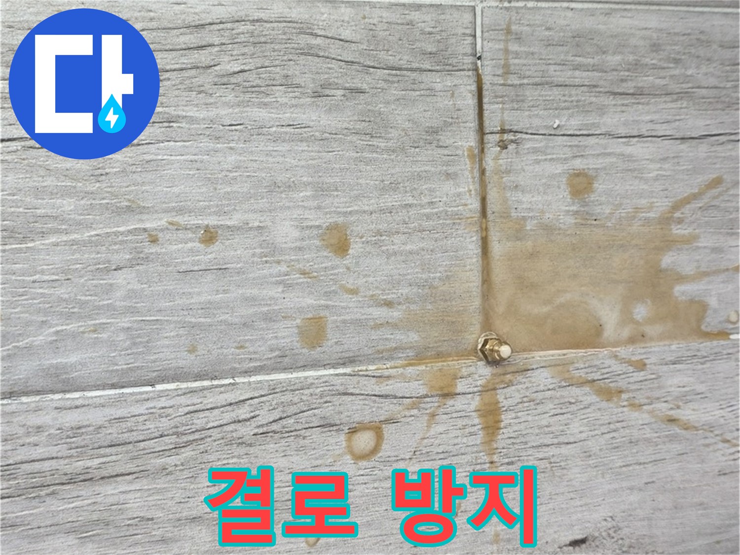 노원구 중계동 벽면 결로 - 인젝션 시공으로 곰팡이 걱정 해결