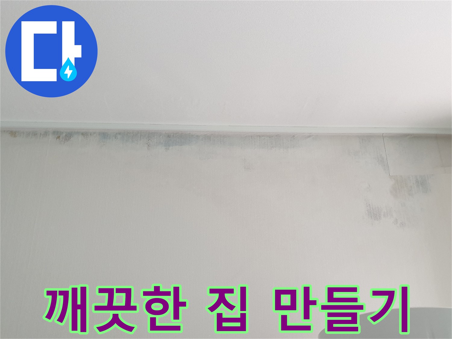 노원구 중계동 아파트 곰팡이 누수 - 깨끗한 우리 집 만들기