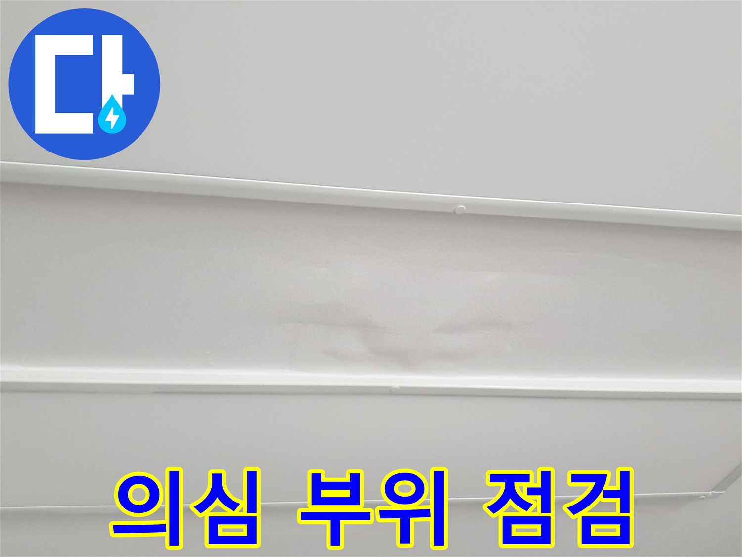 노원구 중계동 아파트 누수 - 누수 의심 부위 집중 점검 및 원인 분석