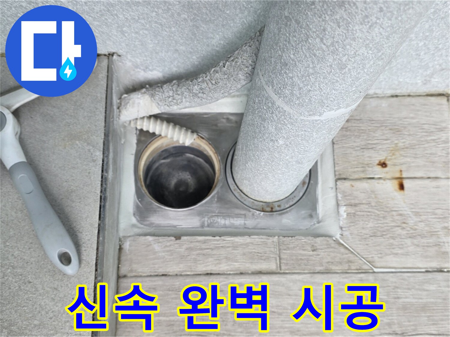 노원구 중계동 아파트 누수 - 숙련된 기술과 꼼꼼한 시공으로 완벽 해결