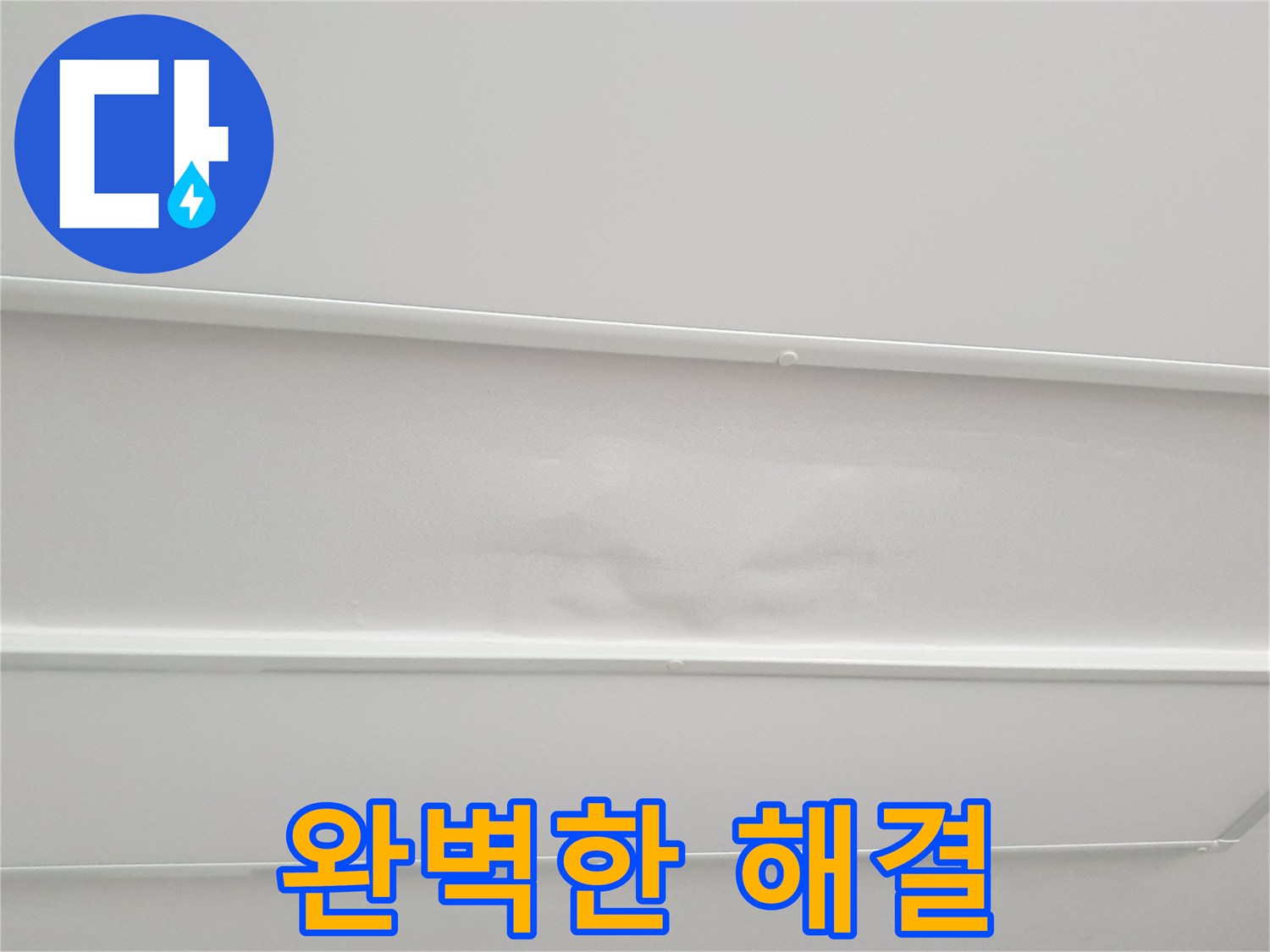 노원구 중계동 아파트 누수 완벽 해결 - 합리적인 가격과 투명한 시공