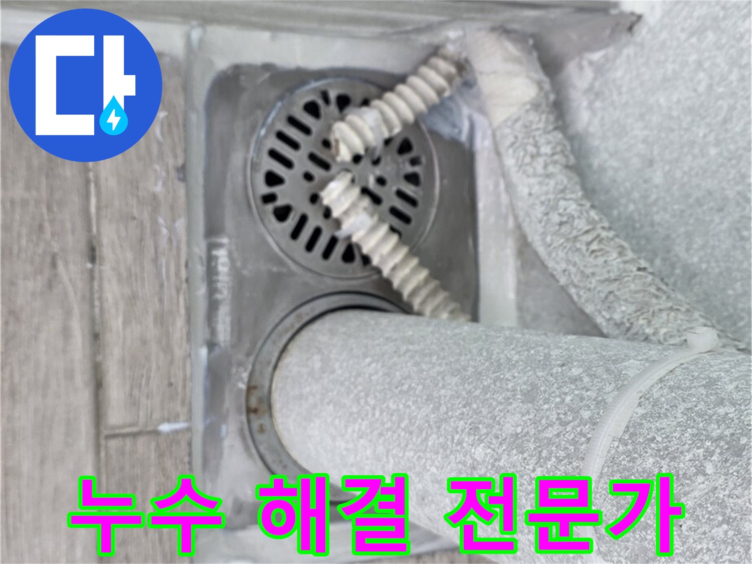 노원구 중계동 아파트 누수 - 욕실 배수구 주변 누수 해결 전문가의 손길