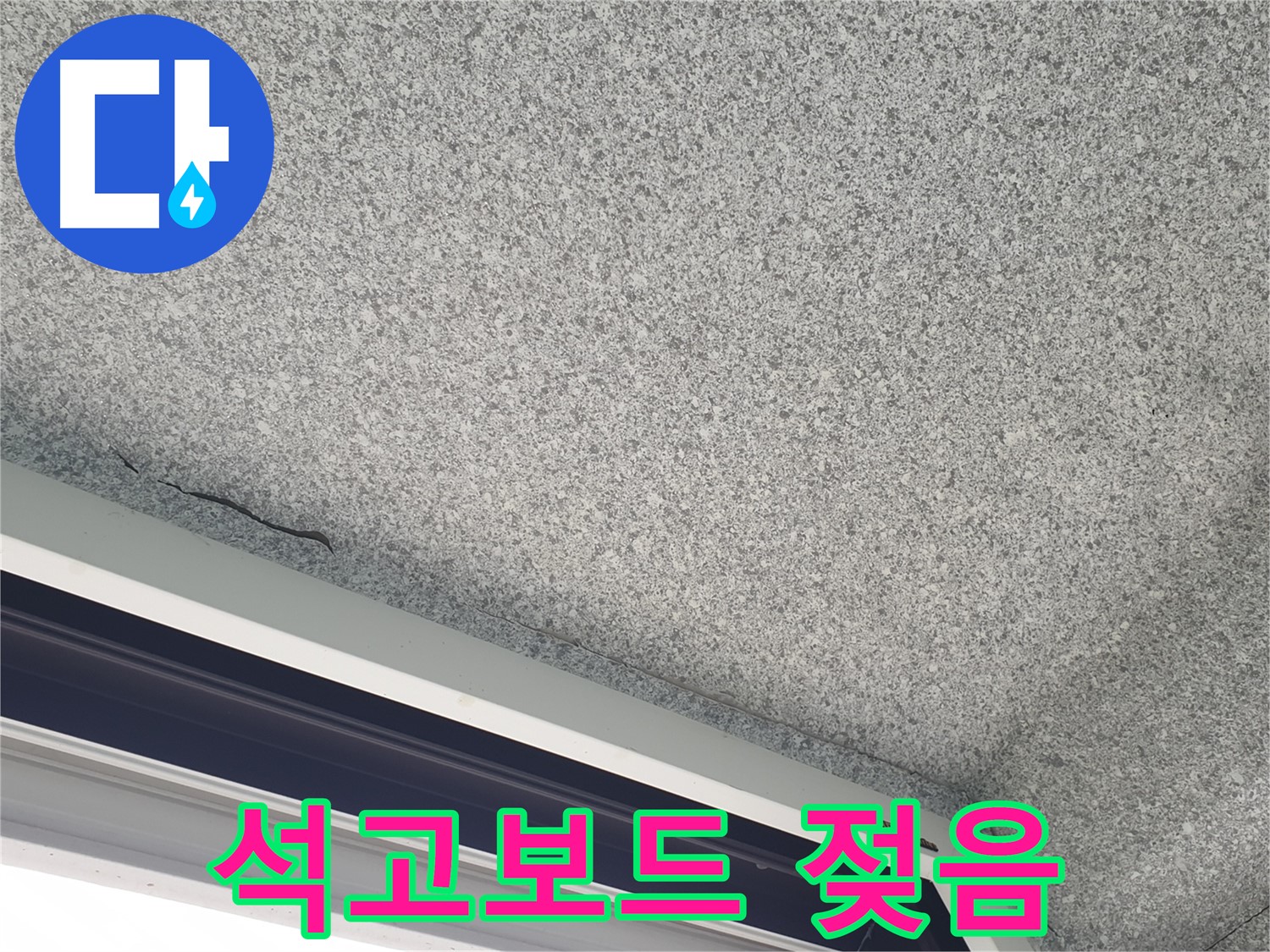 노원구 중계동 아파트 누수 - 젖은 석고보드, 누수 초기 징후