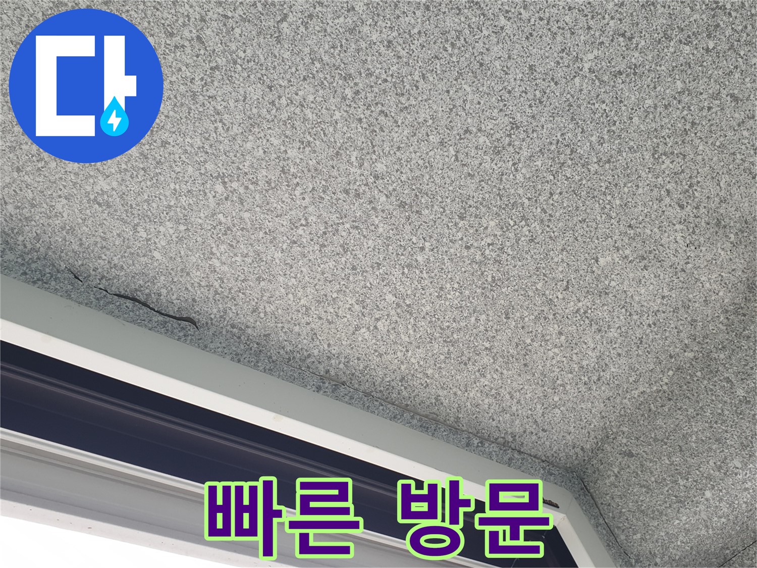 노원구 중계동 아파트 누수 - 창문 곰팡이, 빠른 방문으로 신속하게 해결